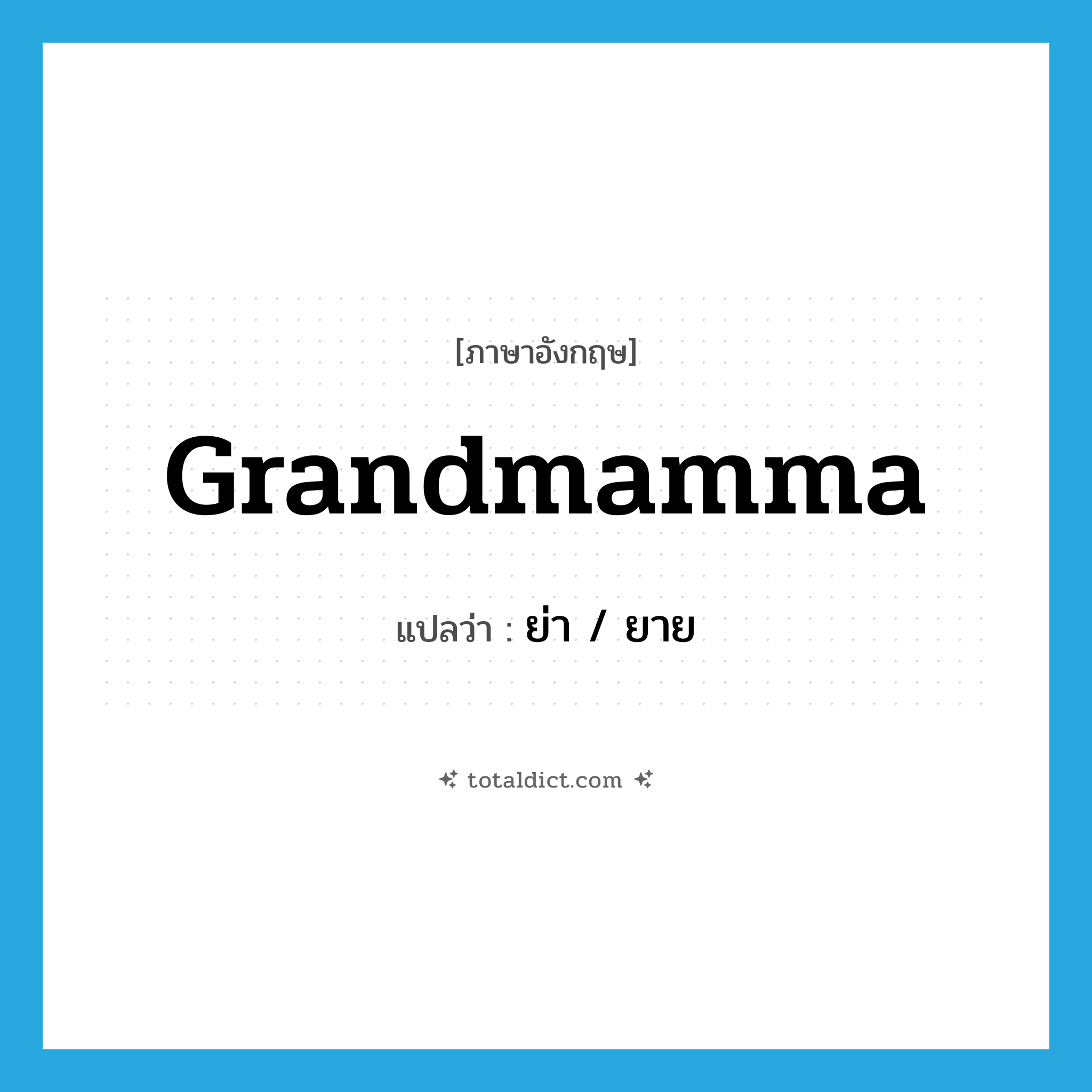grandmamma แปลว่า?, คำศัพท์ภาษาอังกฤษ grandmamma แปลว่า ย่า / ยาย ประเภท N หมวด N