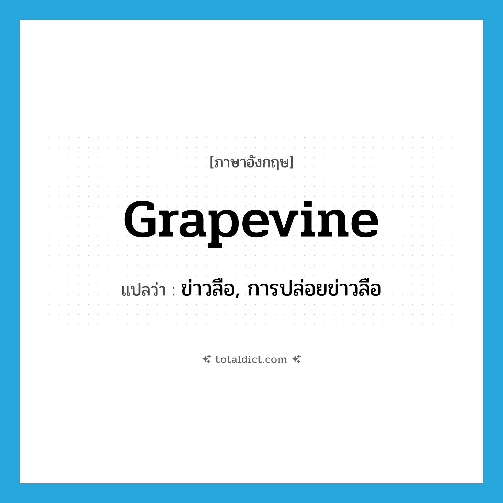 grapevine แปลว่า?, คำศัพท์ภาษาอังกฤษ grapevine แปลว่า ข่าวลือ, การปล่อยข่าวลือ ประเภท N หมวด N