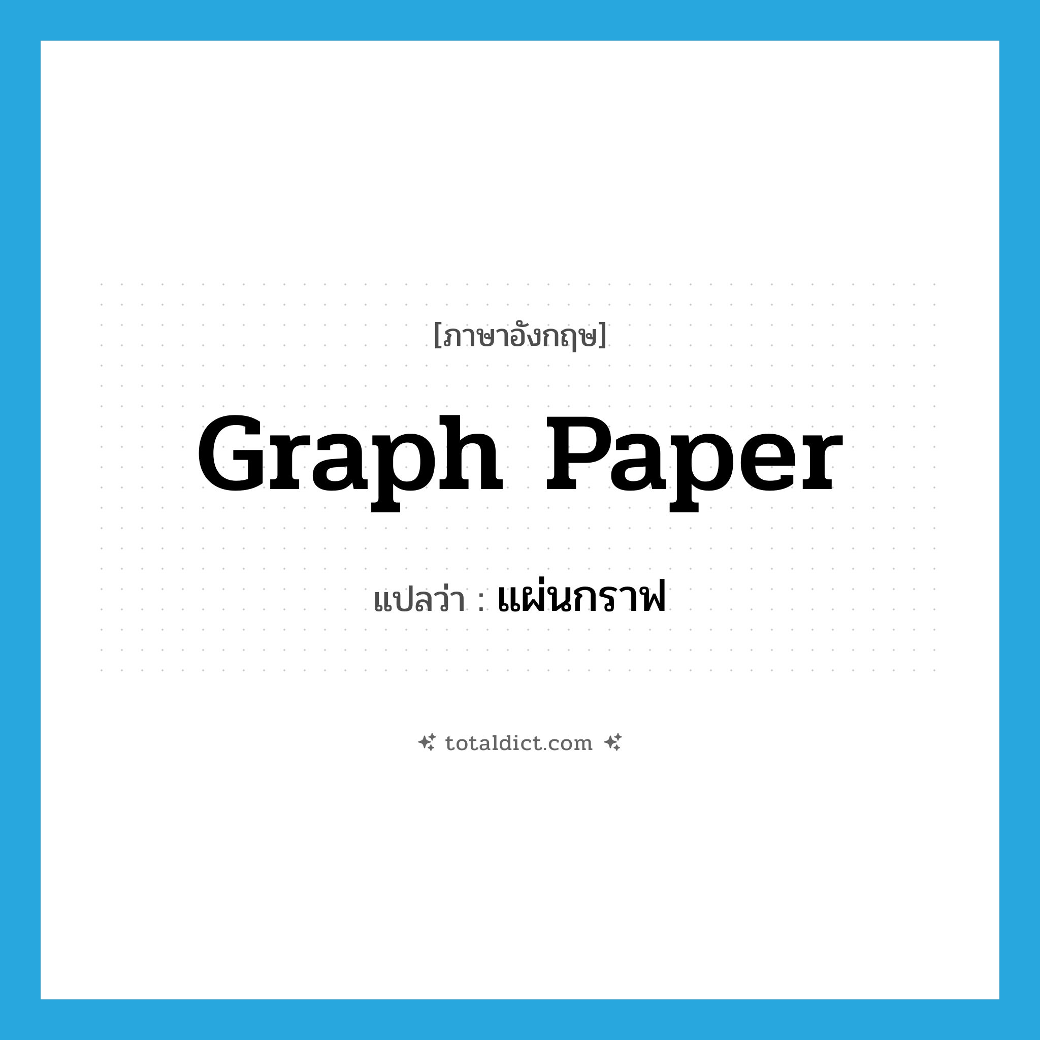 graph paper แปลว่า?, คำศัพท์ภาษาอังกฤษ graph paper แปลว่า แผ่นกราฟ ประเภท N หมวด N
