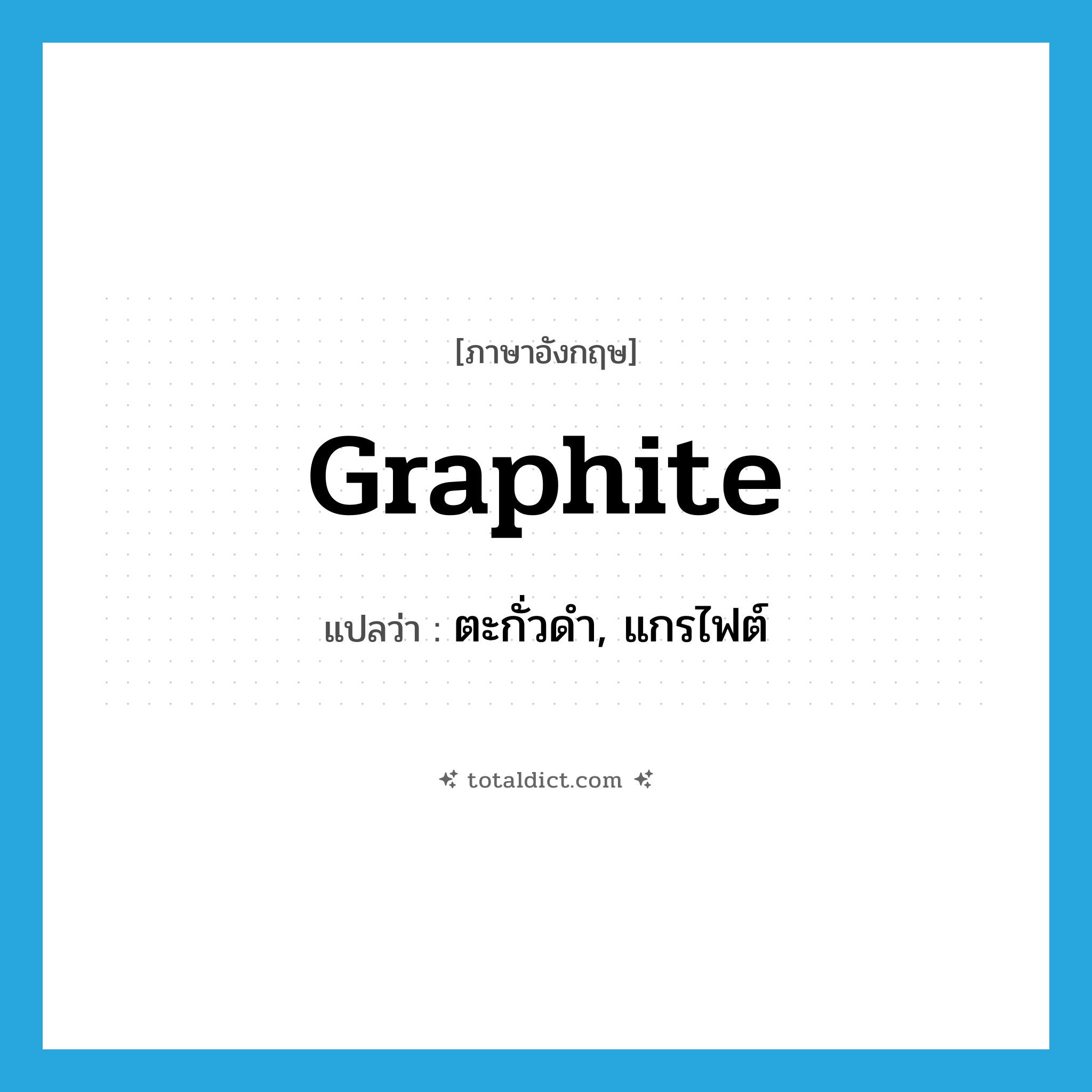 graphite แปลว่า?, คำศัพท์ภาษาอังกฤษ graphite แปลว่า ตะกั่วดำ, แกรไฟต์ ประเภท N หมวด N