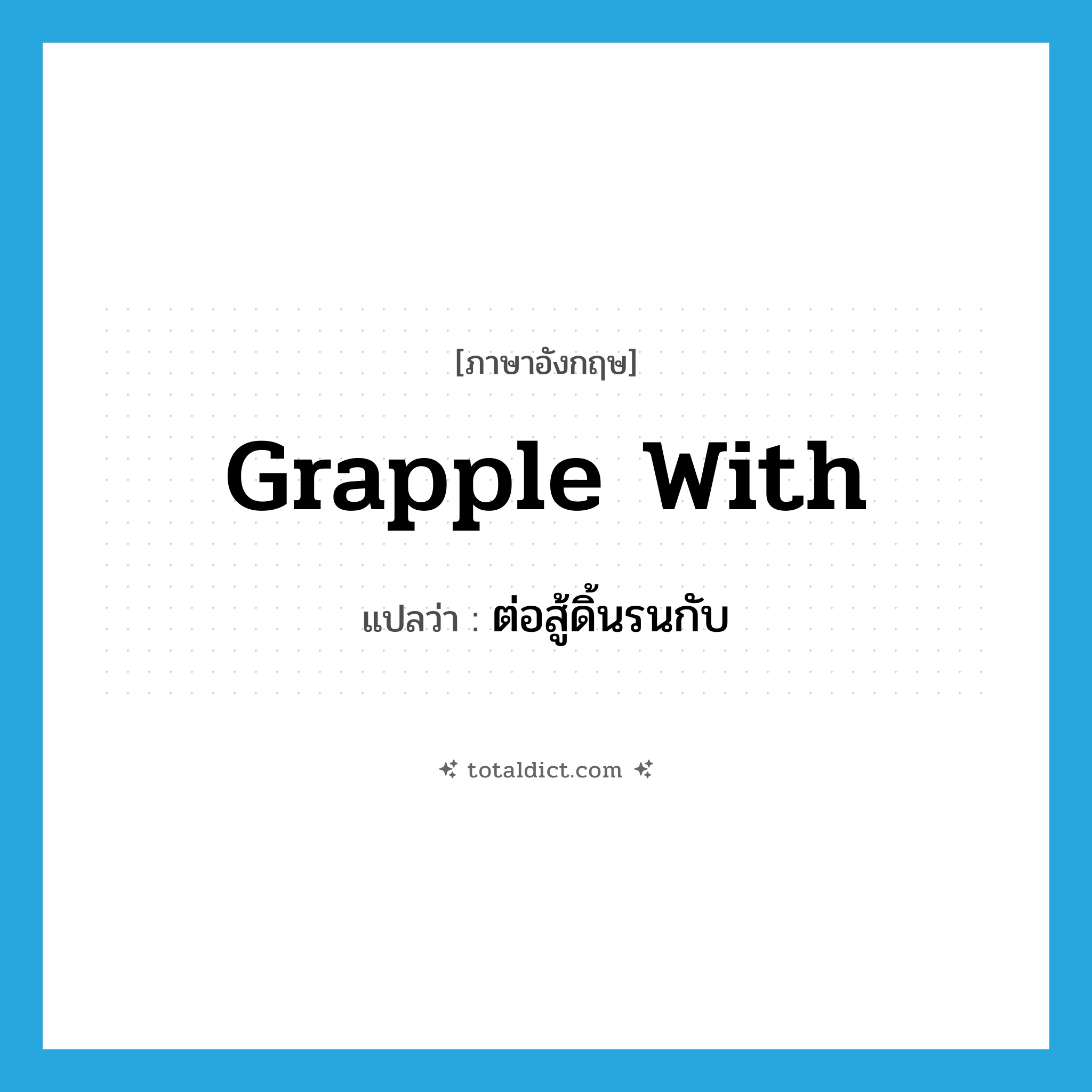 grapple with แปลว่า?, คำศัพท์ภาษาอังกฤษ grapple with แปลว่า ต่อสู้ดิ้นรนกับ ประเภท PHRV หมวด PHRV