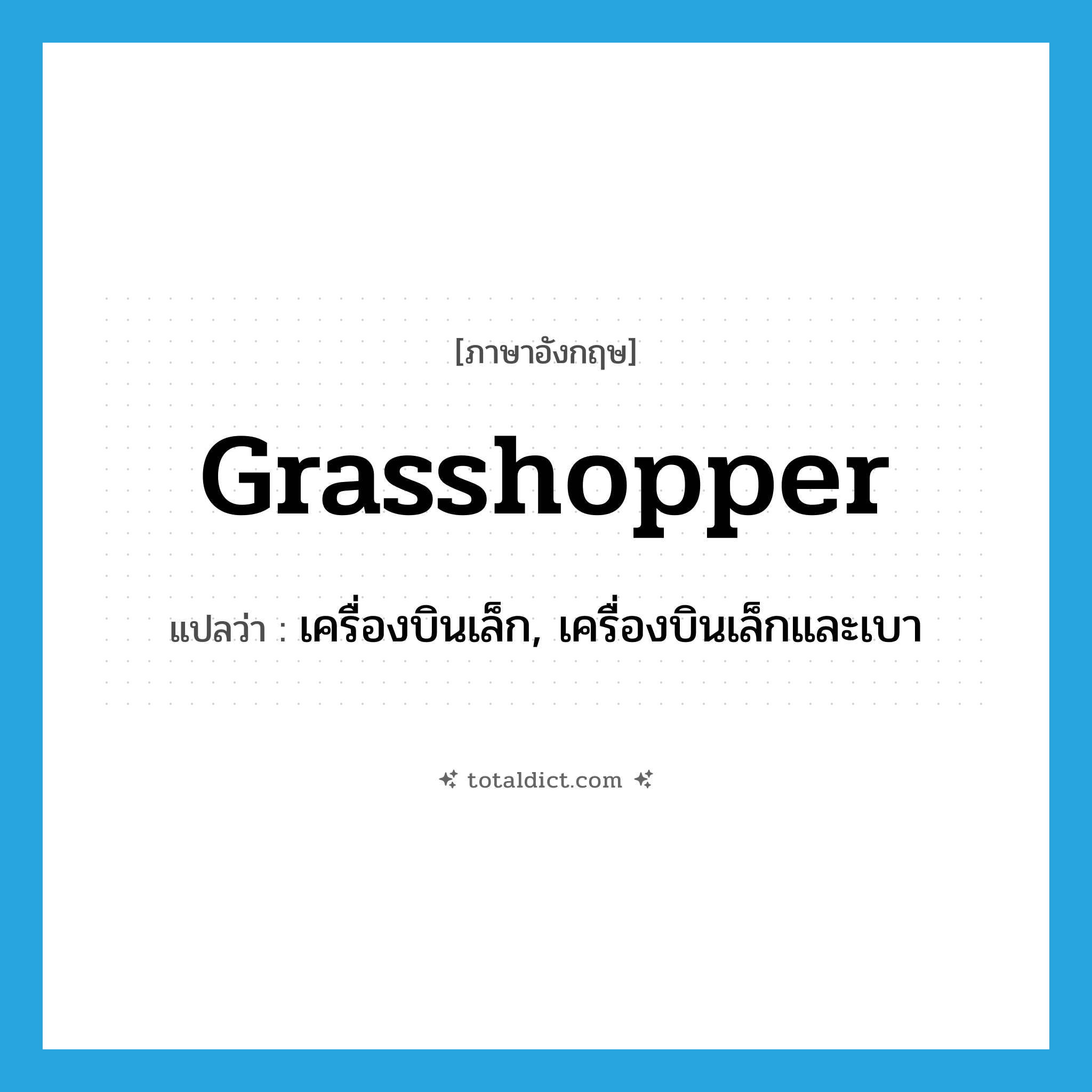 grasshopper แปลว่า?, คำศัพท์ภาษาอังกฤษ grasshopper แปลว่า เครื่องบินเล็ก, เครื่องบินเล็กและเบา ประเภท N หมวด N