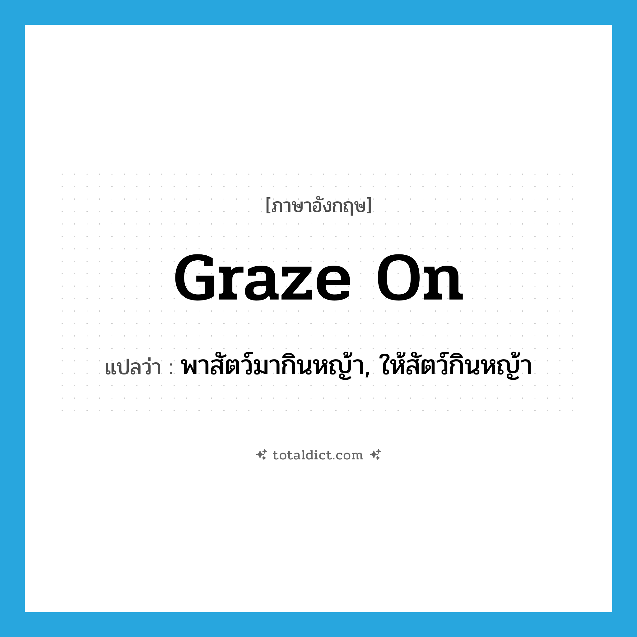 graze on แปลว่า?, คำศัพท์ภาษาอังกฤษ graze on แปลว่า พาสัตว์มากินหญ้า, ให้สัตว์กินหญ้า ประเภท PHRV หมวด PHRV