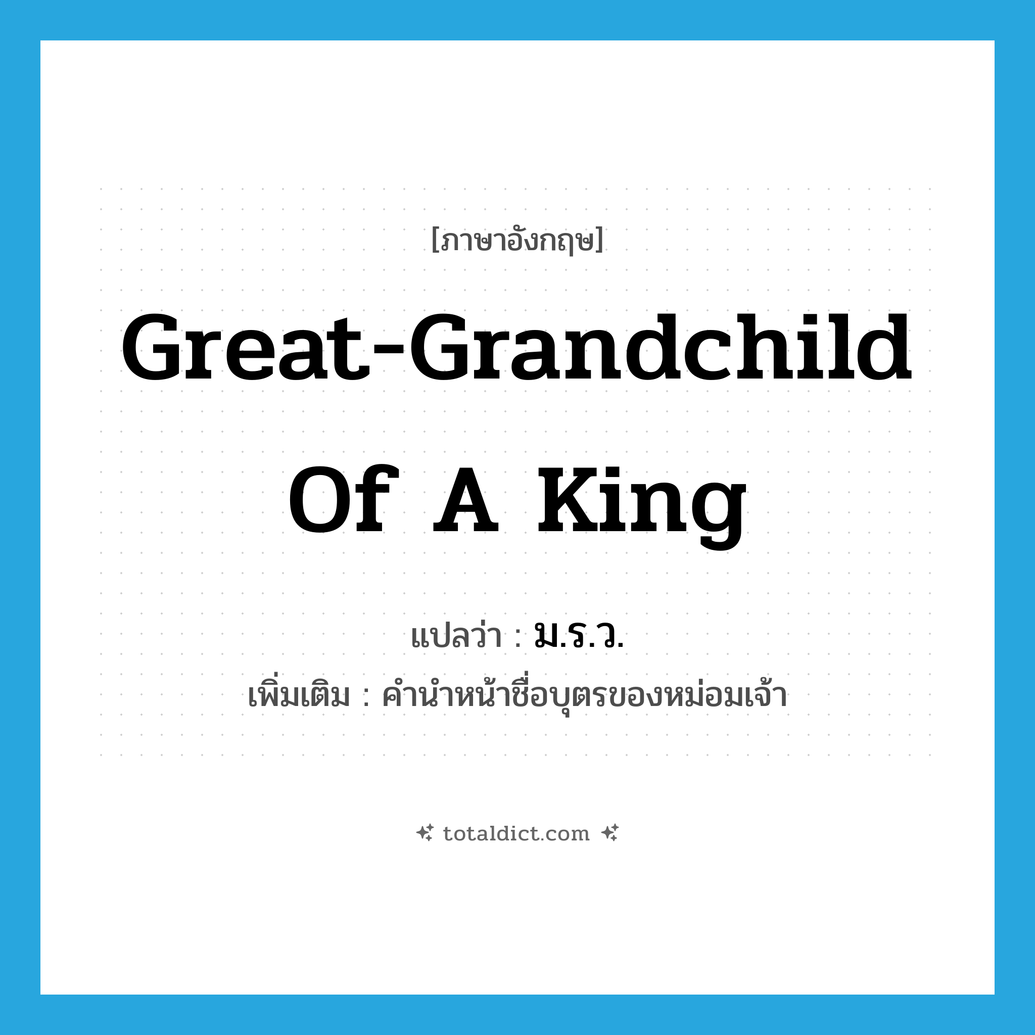 ม.ร.ว. ภาษาอังกฤษ?, คำศัพท์ภาษาอังกฤษ ม.ร.ว. แปลว่า great-grandchild of a king ประเภท N เพิ่มเติม คำนำหน้าชื่อบุตรของหม่อมเจ้า หมวด N