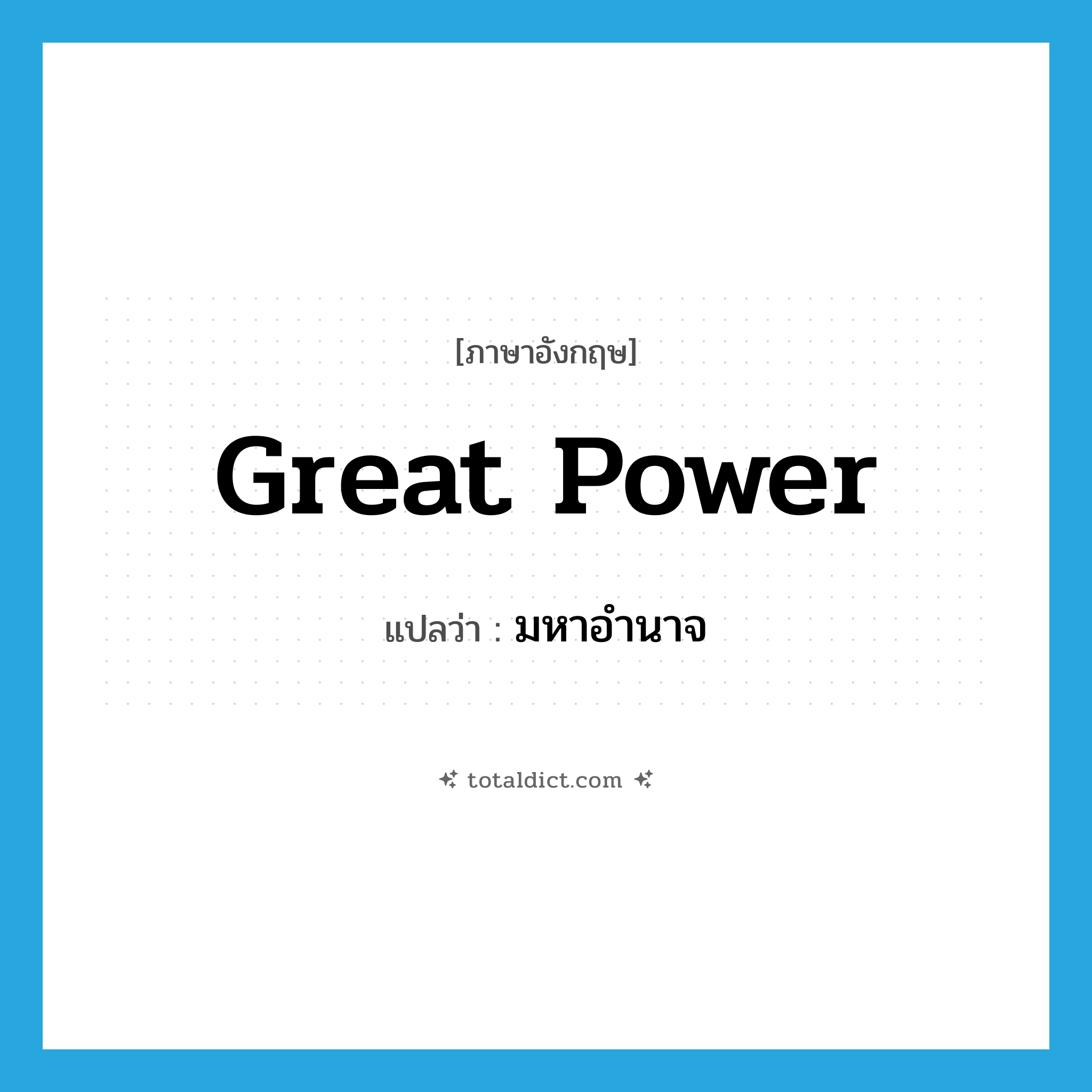 great power แปลว่า?, คำศัพท์ภาษาอังกฤษ Great power แปลว่า มหาอำนาจ ประเภท N หมวด N
