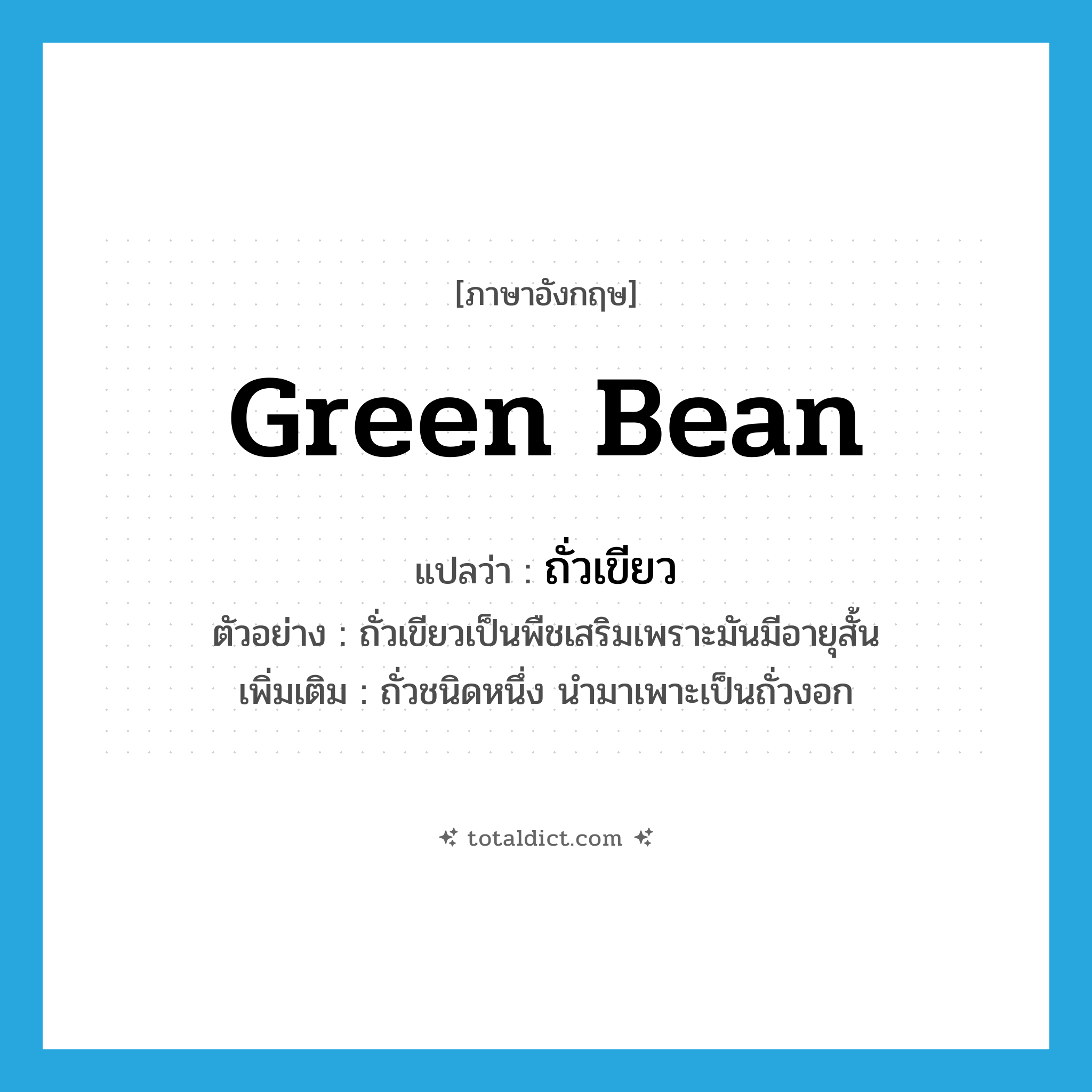 green bean แปลว่า?, คำศัพท์ภาษาอังกฤษ green bean แปลว่า ถั่วเขียว ประเภท N ตัวอย่าง ถั่วเขียวเป็นพืชเสริมเพราะมันมีอายุสั้น เพิ่มเติม ถั่วชนิดหนึ่ง นำมาเพาะเป็นถั่วงอก หมวด N