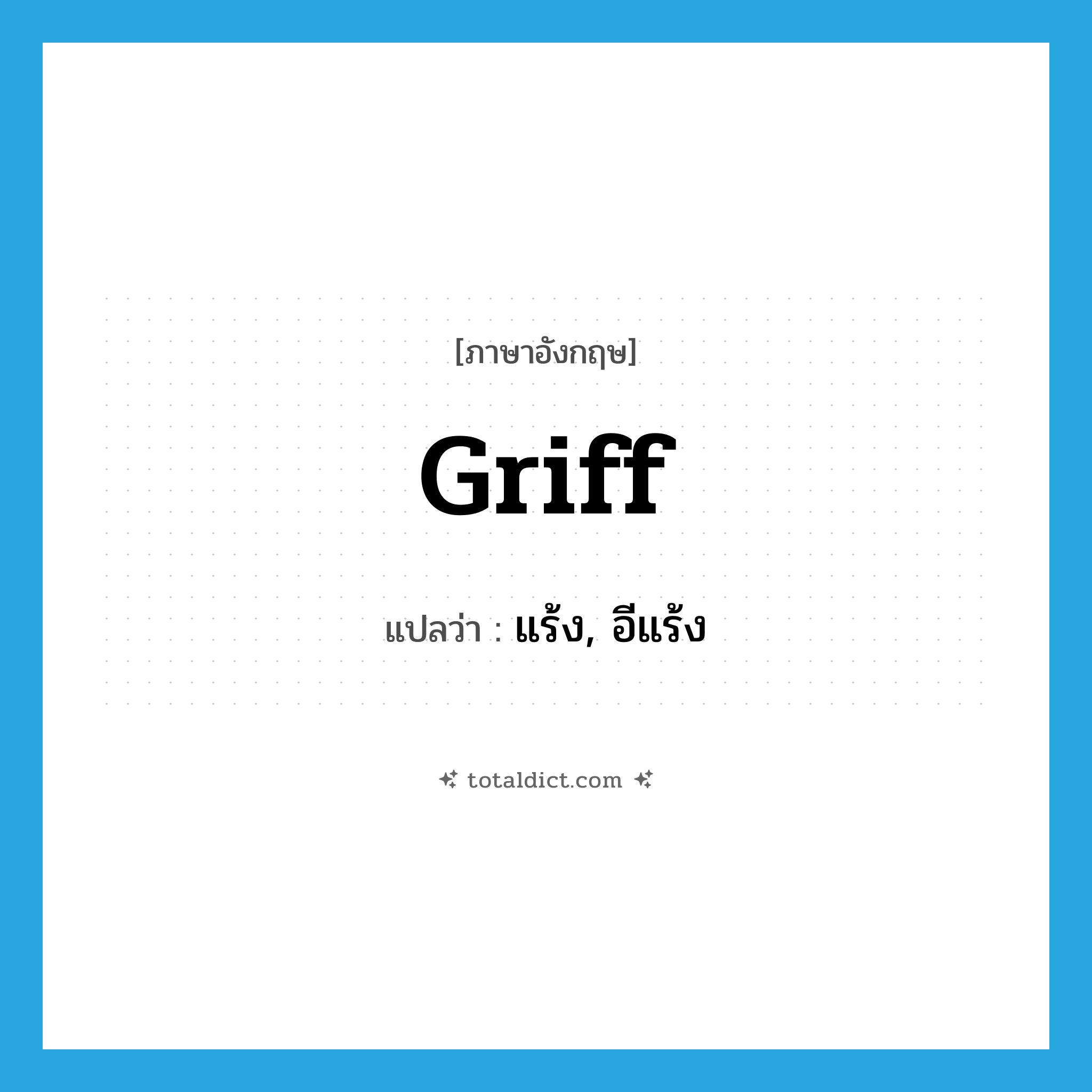 griff แปลว่า?, คำศัพท์ภาษาอังกฤษ griff แปลว่า แร้ง, อีแร้ง ประเภท N หมวด N