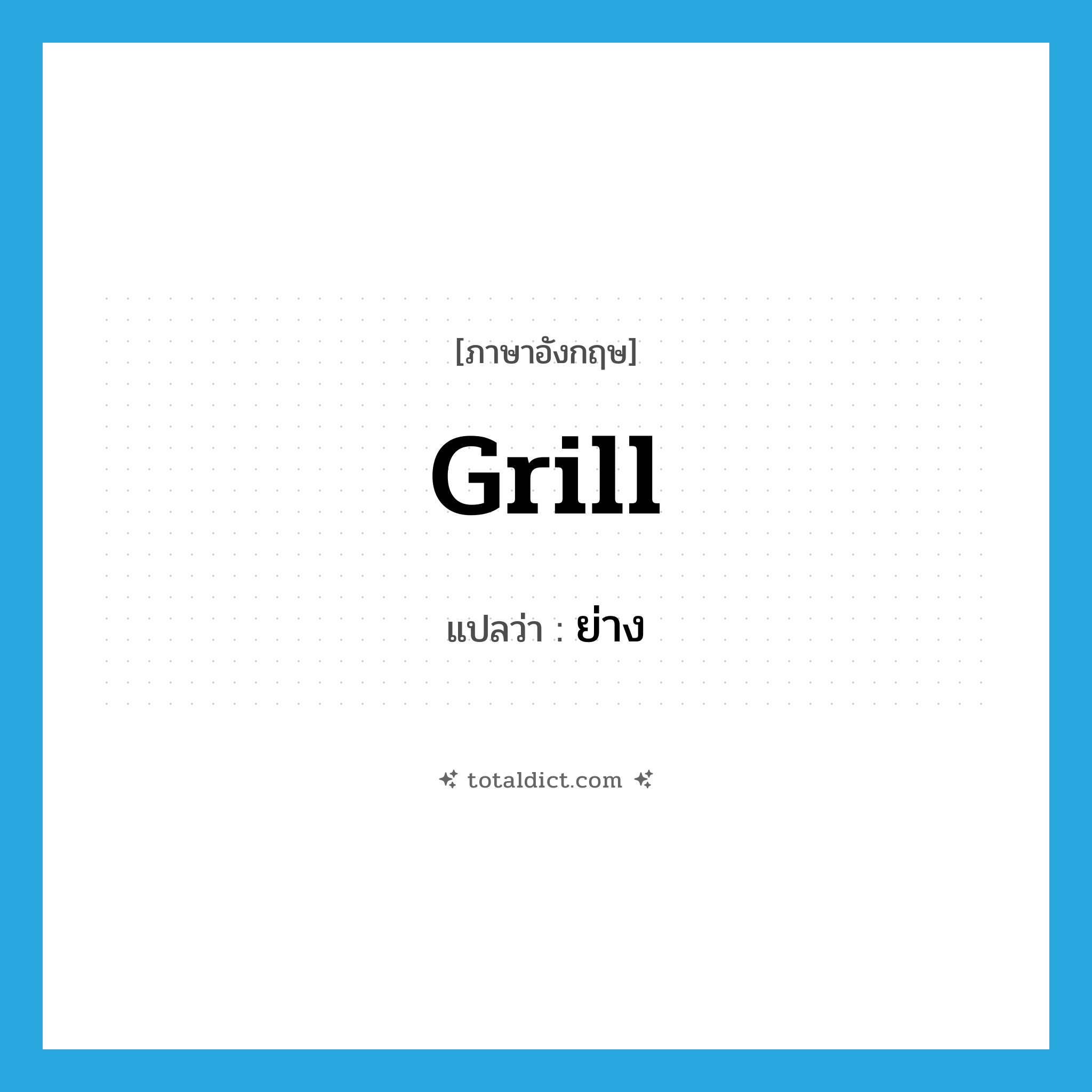 ย่าง ภาษาอังกฤษ?, คำศัพท์ภาษาอังกฤษ ย่าง แปลว่า grill ประเภท VT หมวด VT