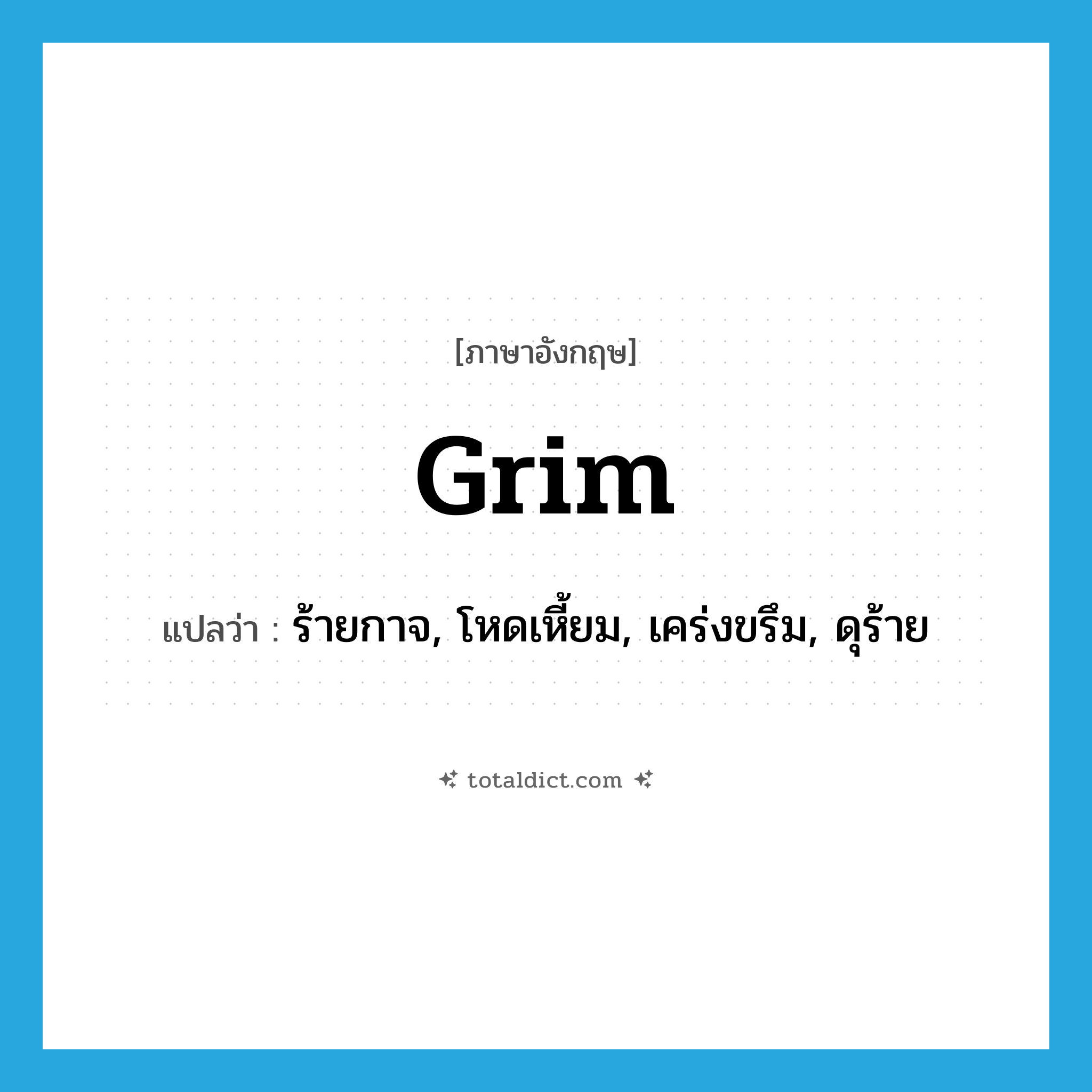 grim แปลว่า?, คำศัพท์ภาษาอังกฤษ grim แปลว่า ร้ายกาจ, โหดเหี้ยม, เคร่งขรึม, ดุร้าย ประเภท ADJ หมวด ADJ