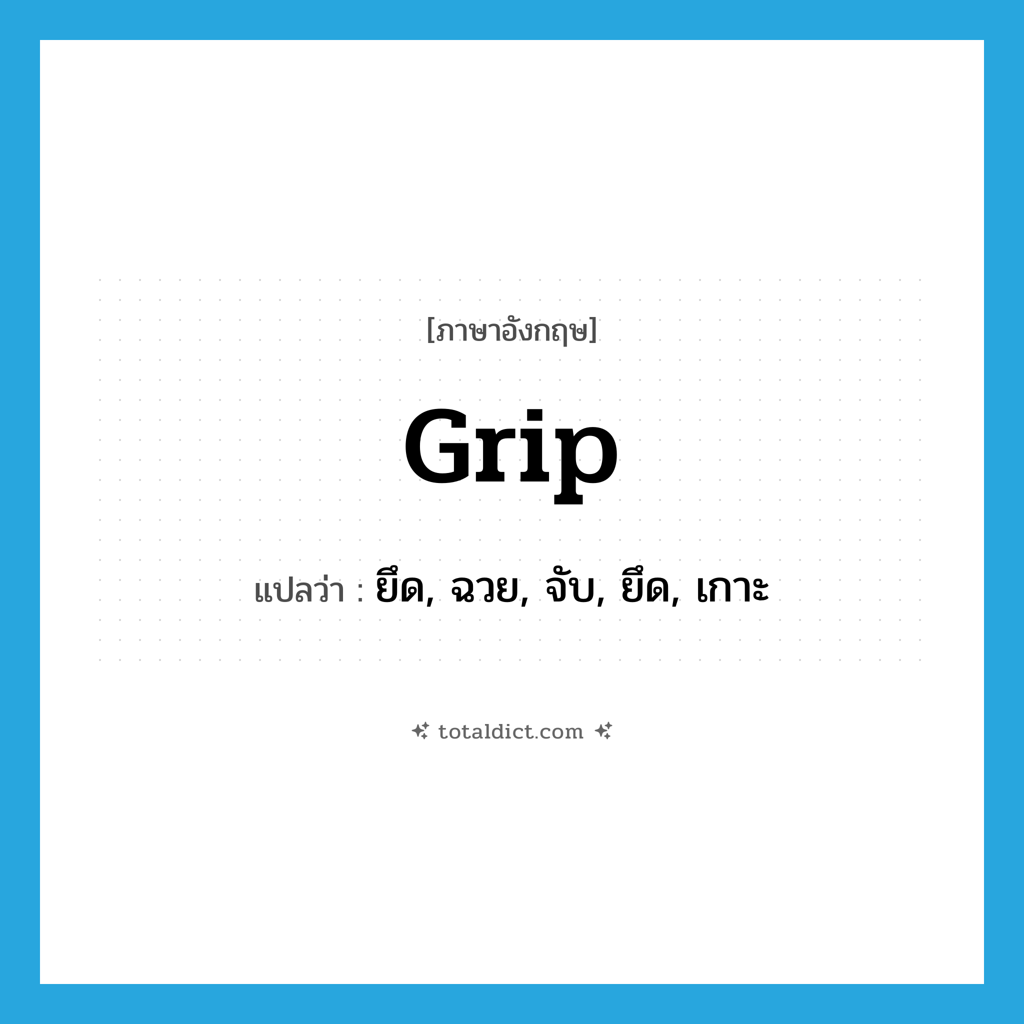 grip แปลว่า?, คำศัพท์ภาษาอังกฤษ grip แปลว่า ยึด, ฉวย, จับ, ยึด, เกาะ ประเภท VT หมวด VT