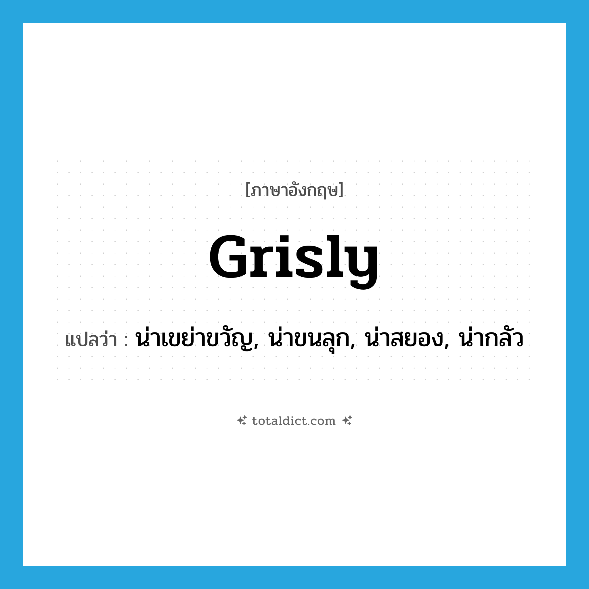 grisly แปลว่า?, คำศัพท์ภาษาอังกฤษ grisly แปลว่า น่าเขย่าขวัญ, น่าขนลุก, น่าสยอง, น่ากลัว ประเภท ADJ หมวด ADJ