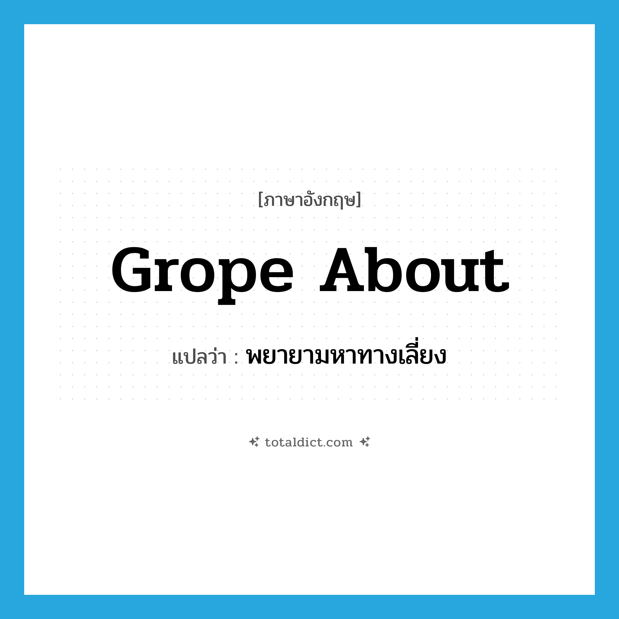 grope about แปลว่า?, คำศัพท์ภาษาอังกฤษ grope about แปลว่า พยายามหาทางเลี่ยง ประเภท PHRV หมวด PHRV