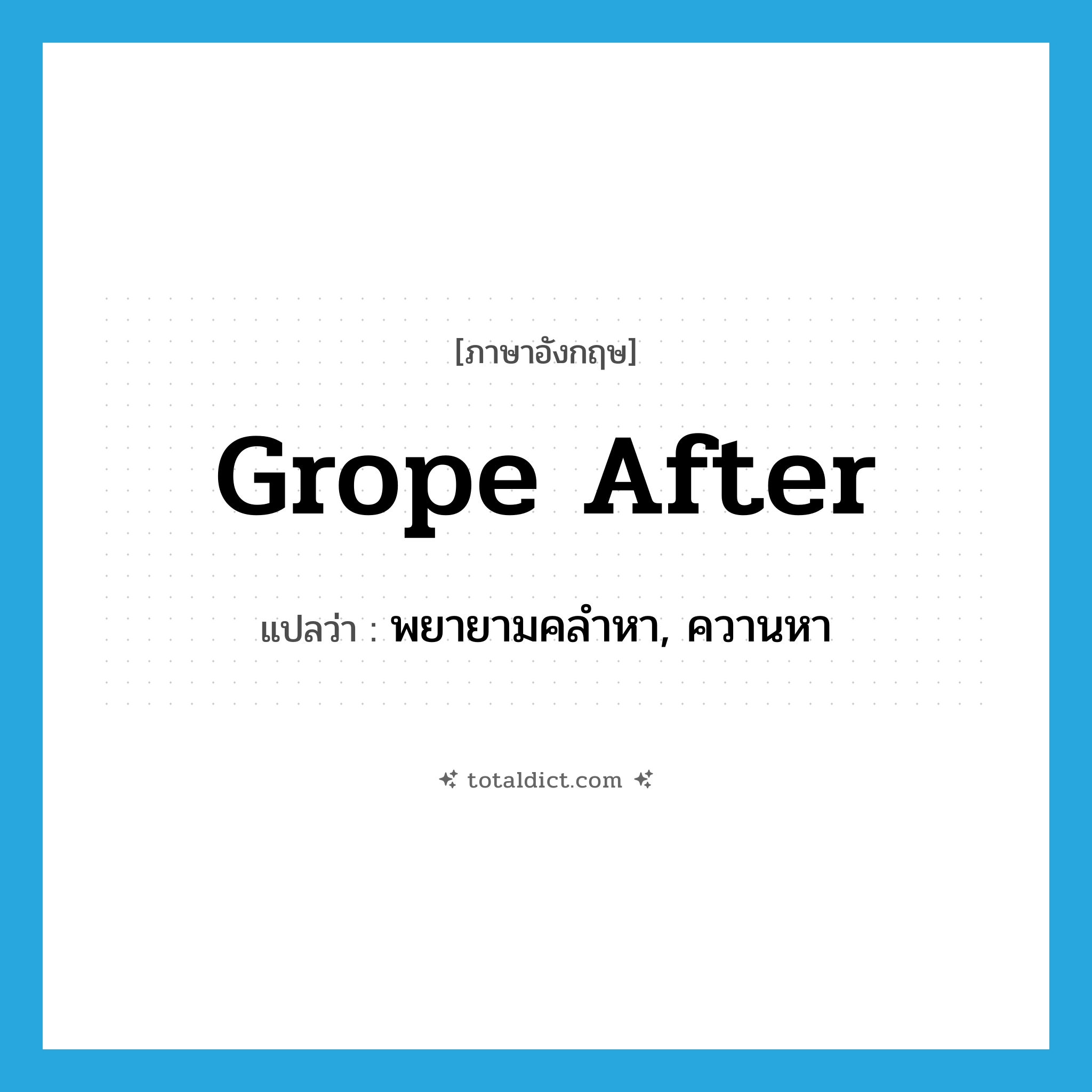 grope after แปลว่า?, คำศัพท์ภาษาอังกฤษ grope after แปลว่า พยายามคลำหา, ควานหา ประเภท PHRV หมวด PHRV
