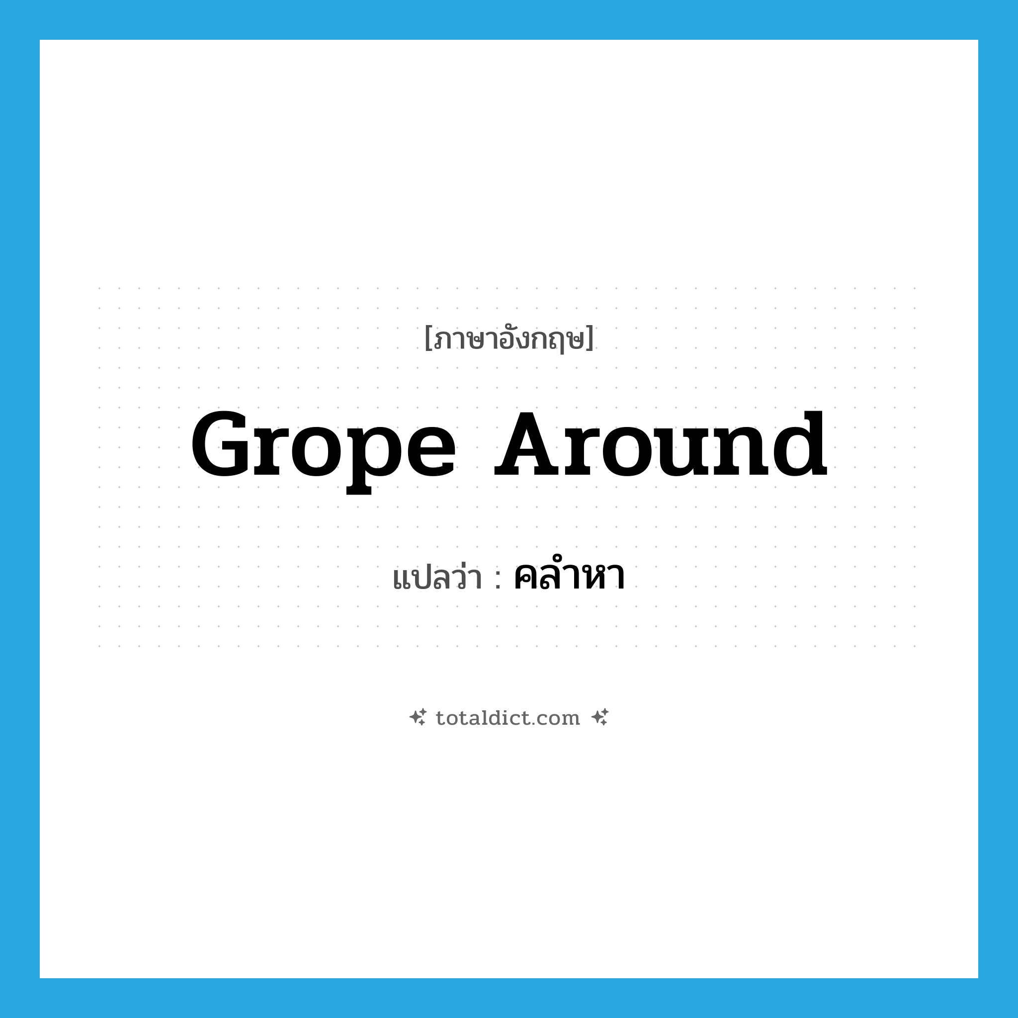 grope around แปลว่า?, คำศัพท์ภาษาอังกฤษ grope around แปลว่า คลำหา ประเภท PHRV หมวด PHRV