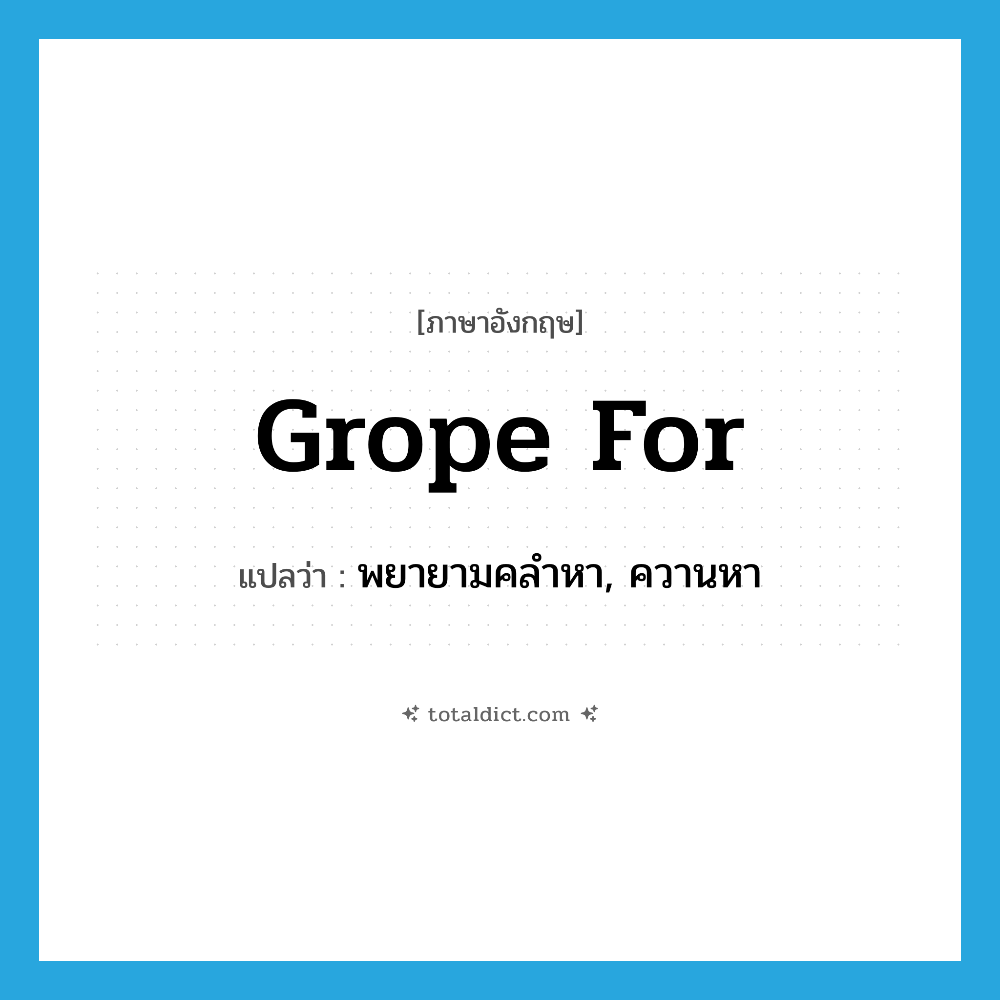 grope for แปลว่า?, คำศัพท์ภาษาอังกฤษ grope for แปลว่า พยายามคลำหา, ควานหา ประเภท PHRV หมวด PHRV