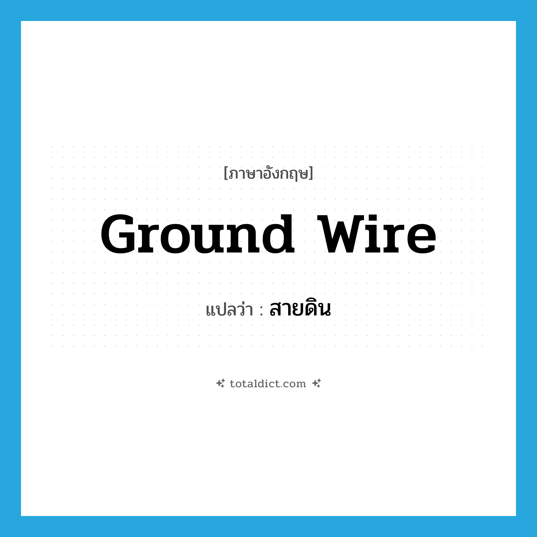 ground wire แปลว่า?, คำศัพท์ภาษาอังกฤษ ground wire แปลว่า สายดิน ประเภท N หมวด N