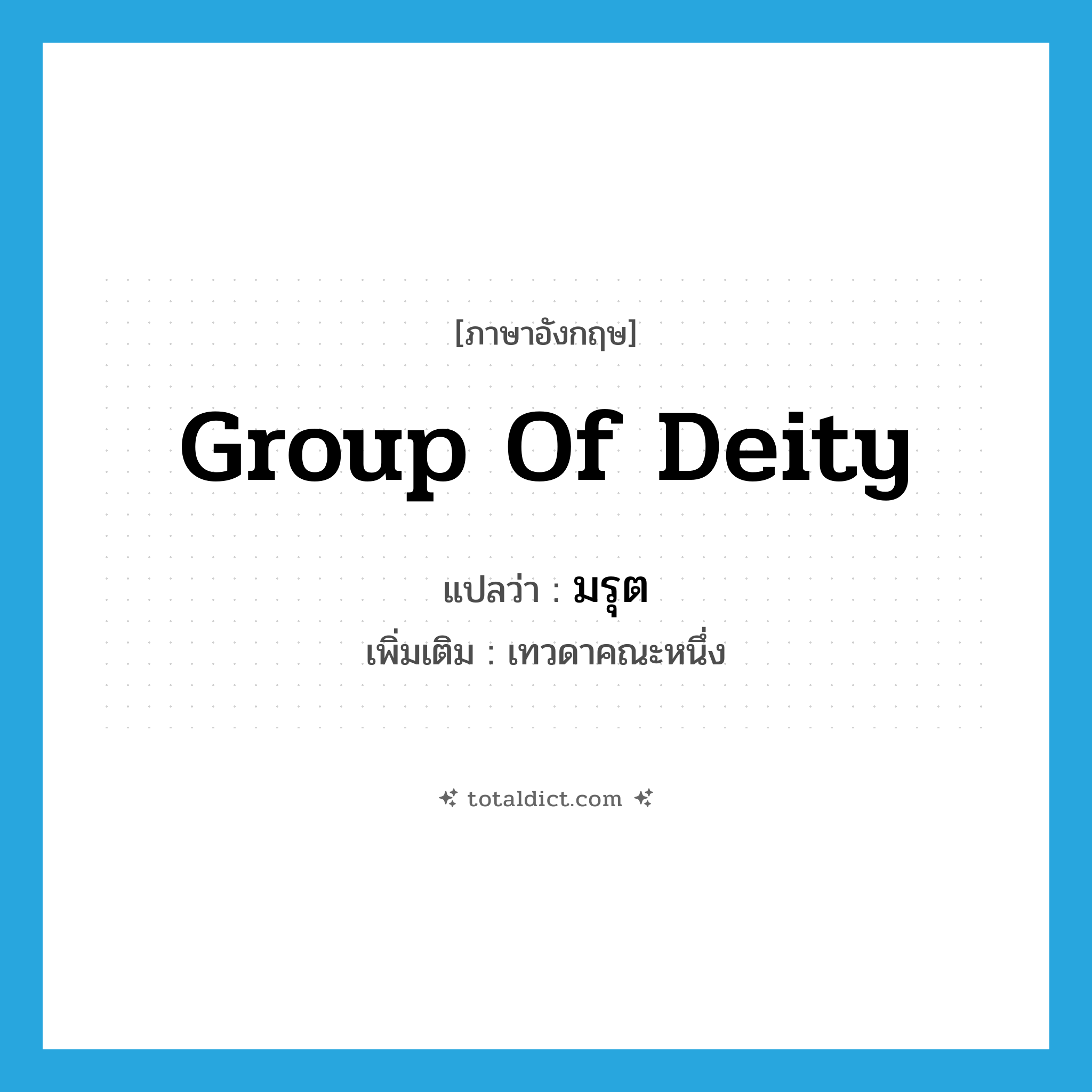 มรุต ภาษาอังกฤษ?, คำศัพท์ภาษาอังกฤษ มรุต แปลว่า group of deity ประเภท N เพิ่มเติม เทวดาคณะหนึ่ง หมวด N