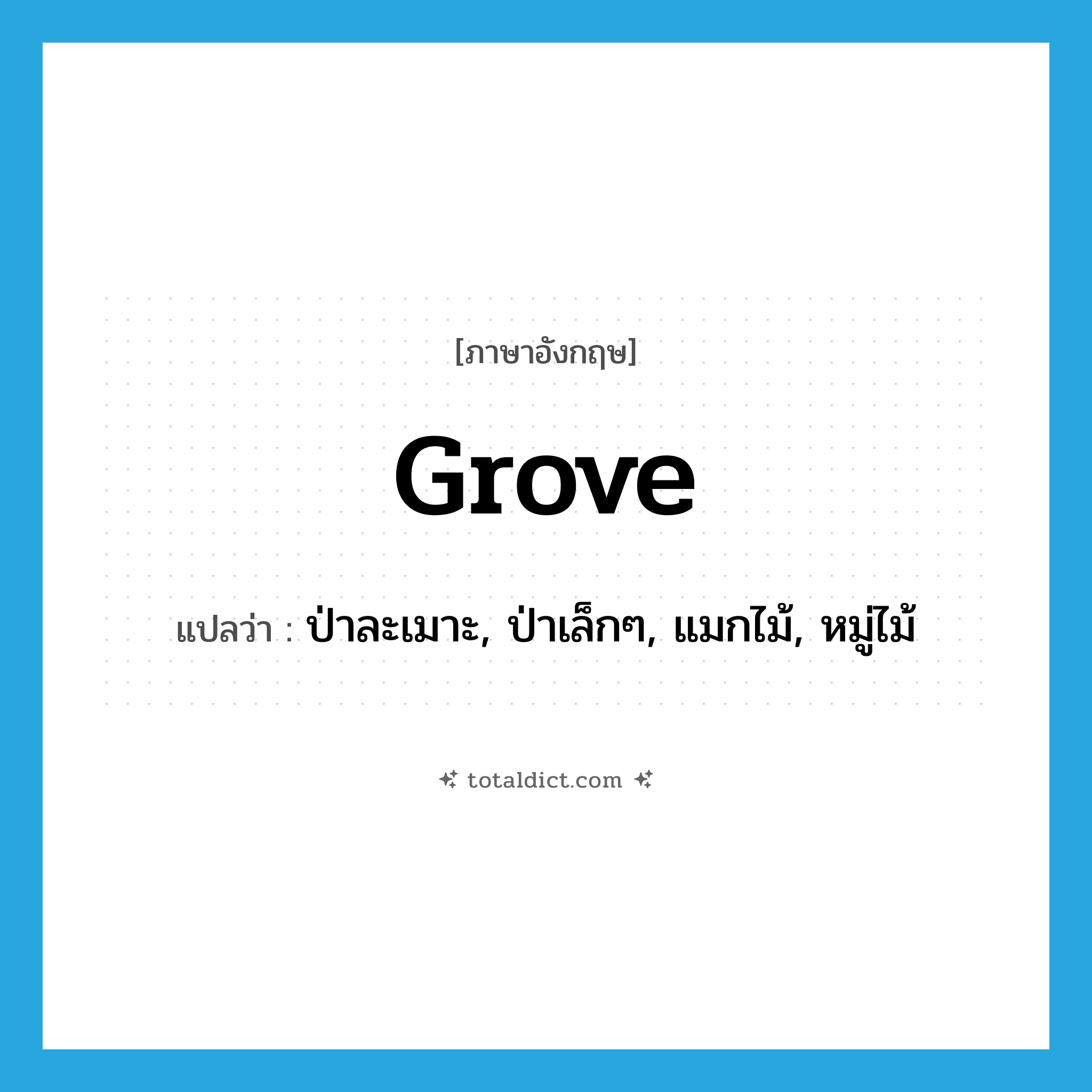grove แปลว่า?, คำศัพท์ภาษาอังกฤษ grove แปลว่า ป่าละเมาะ, ป่าเล็กๆ, แมกไม้, หมู่ไม้ ประเภท N หมวด N