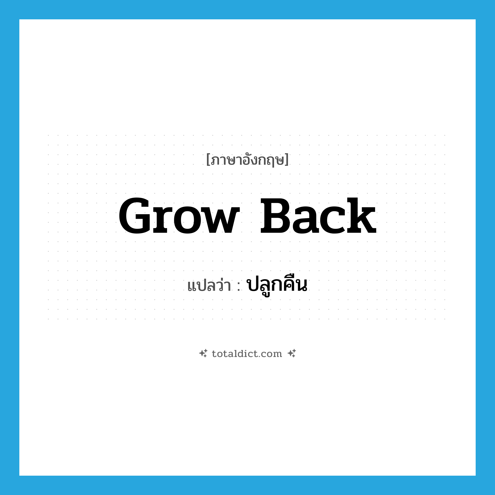 grow back แปลว่า?, คำศัพท์ภาษาอังกฤษ grow back แปลว่า ปลูกคืน ประเภท PHRV หมวด PHRV