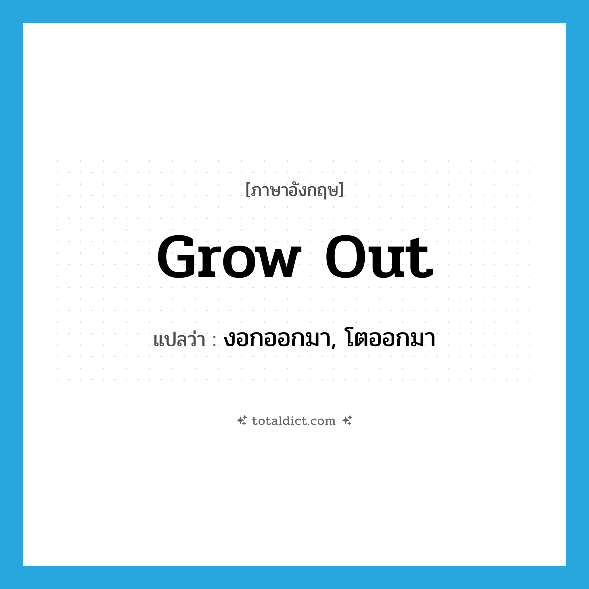 grow out แปลว่า?, คำศัพท์ภาษาอังกฤษ grow out แปลว่า งอกออกมา, โตออกมา ประเภท PHRV หมวด PHRV