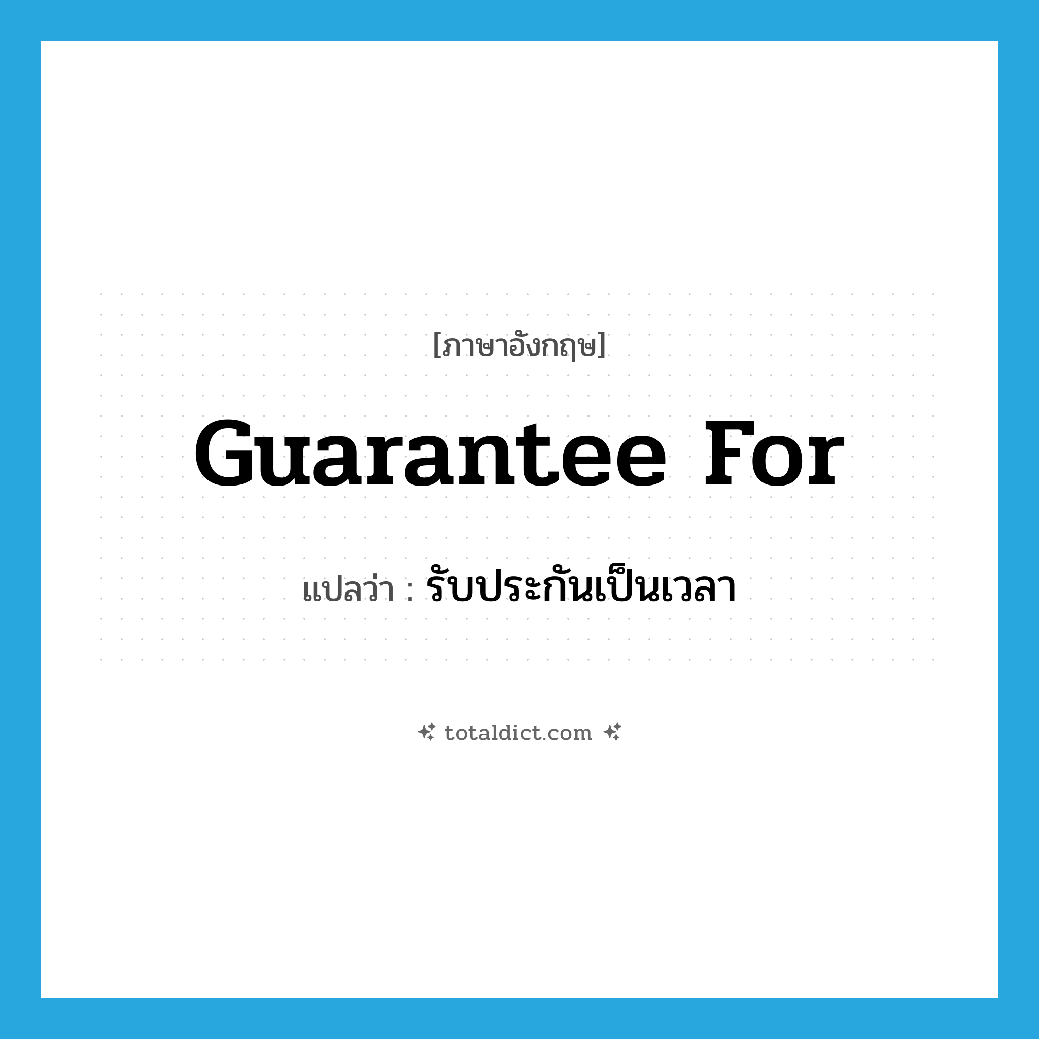 guarantee for แปลว่า?, คำศัพท์ภาษาอังกฤษ guarantee for แปลว่า รับประกันเป็นเวลา ประเภท PHRV หมวด PHRV