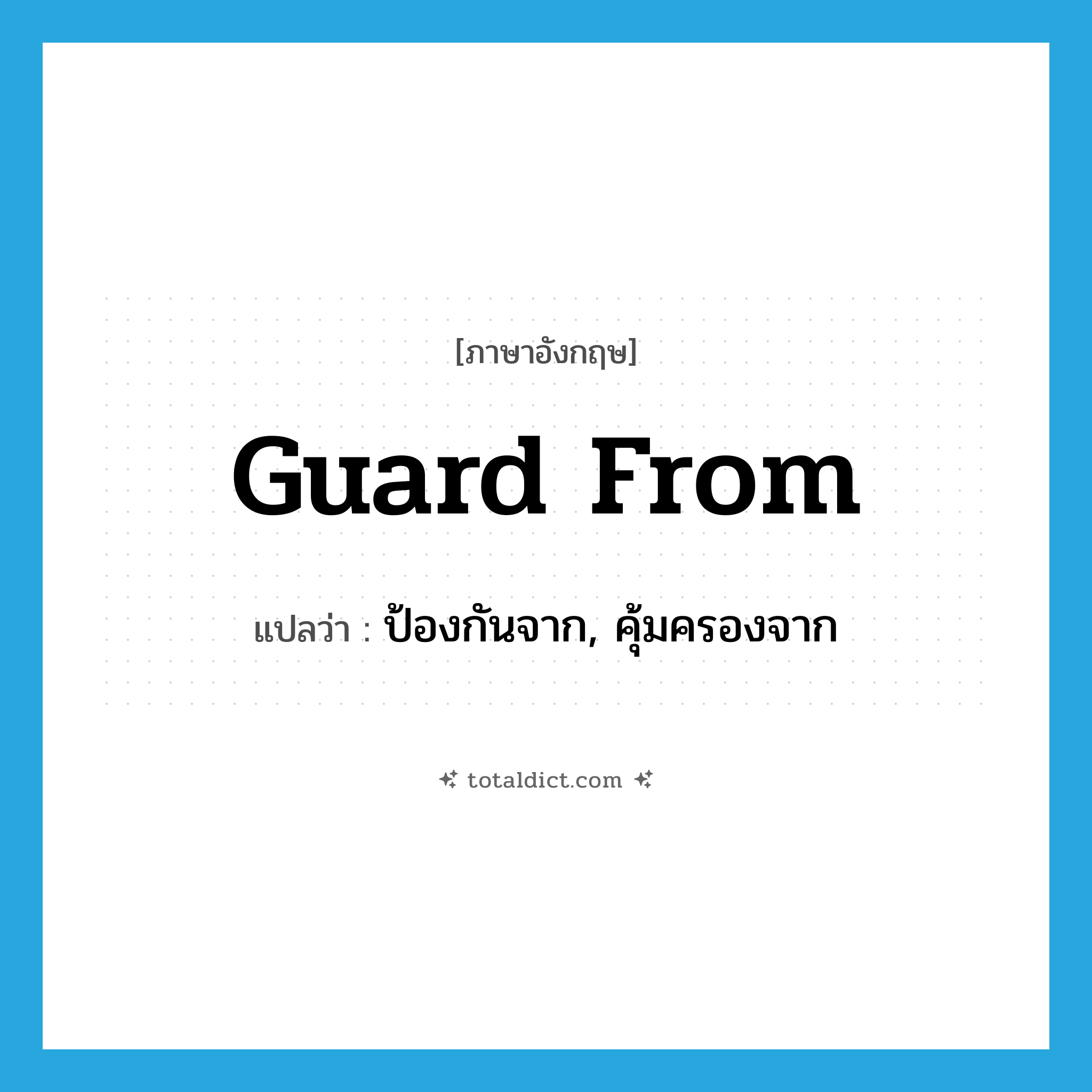 guard from แปลว่า?, คำศัพท์ภาษาอังกฤษ guard from แปลว่า ป้องกันจาก, คุ้มครองจาก ประเภท PHRV หมวด PHRV