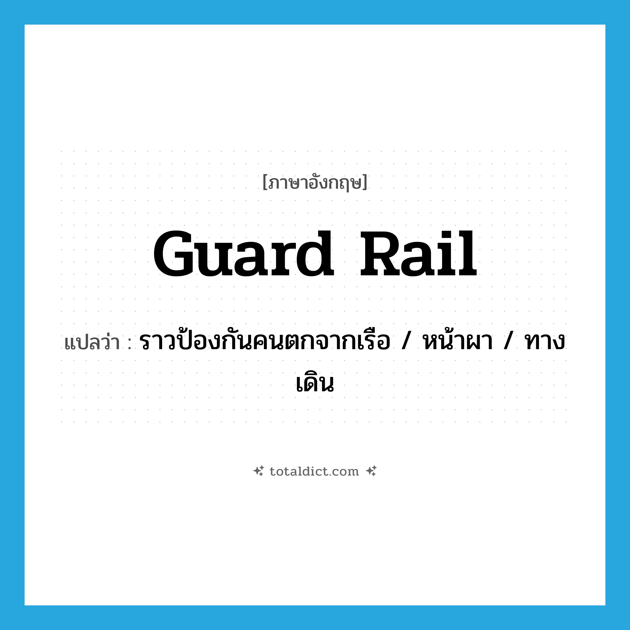 guard rail แปลว่า?, คำศัพท์ภาษาอังกฤษ guard rail แปลว่า ราวป้องกันคนตกจากเรือ / หน้าผา / ทางเดิน ประเภท N หมวด N