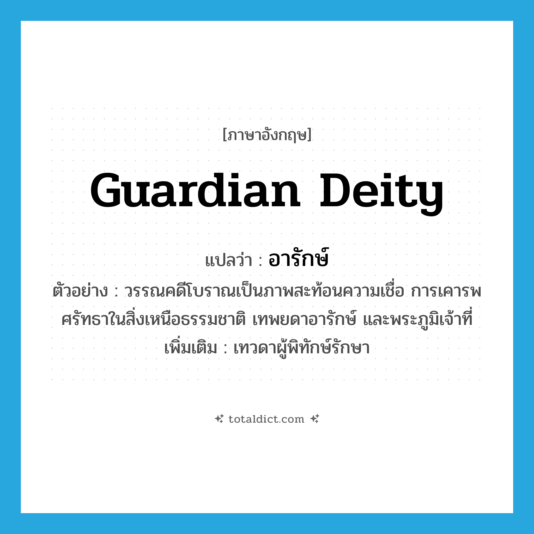 guardian deity แปลว่า?, คำศัพท์ภาษาอังกฤษ guardian deity แปลว่า อารักษ์ ประเภท N ตัวอย่าง วรรณคดีโบราณเป็นภาพสะท้อนความเชื่อ การเคารพศรัทธาในสิ่งเหนือธรรมชาติ เทพยดาอารักษ์ และพระภูมิเจ้าที่ เพิ่มเติม เทวดาผู้พิทักษ์รักษา หมวด N