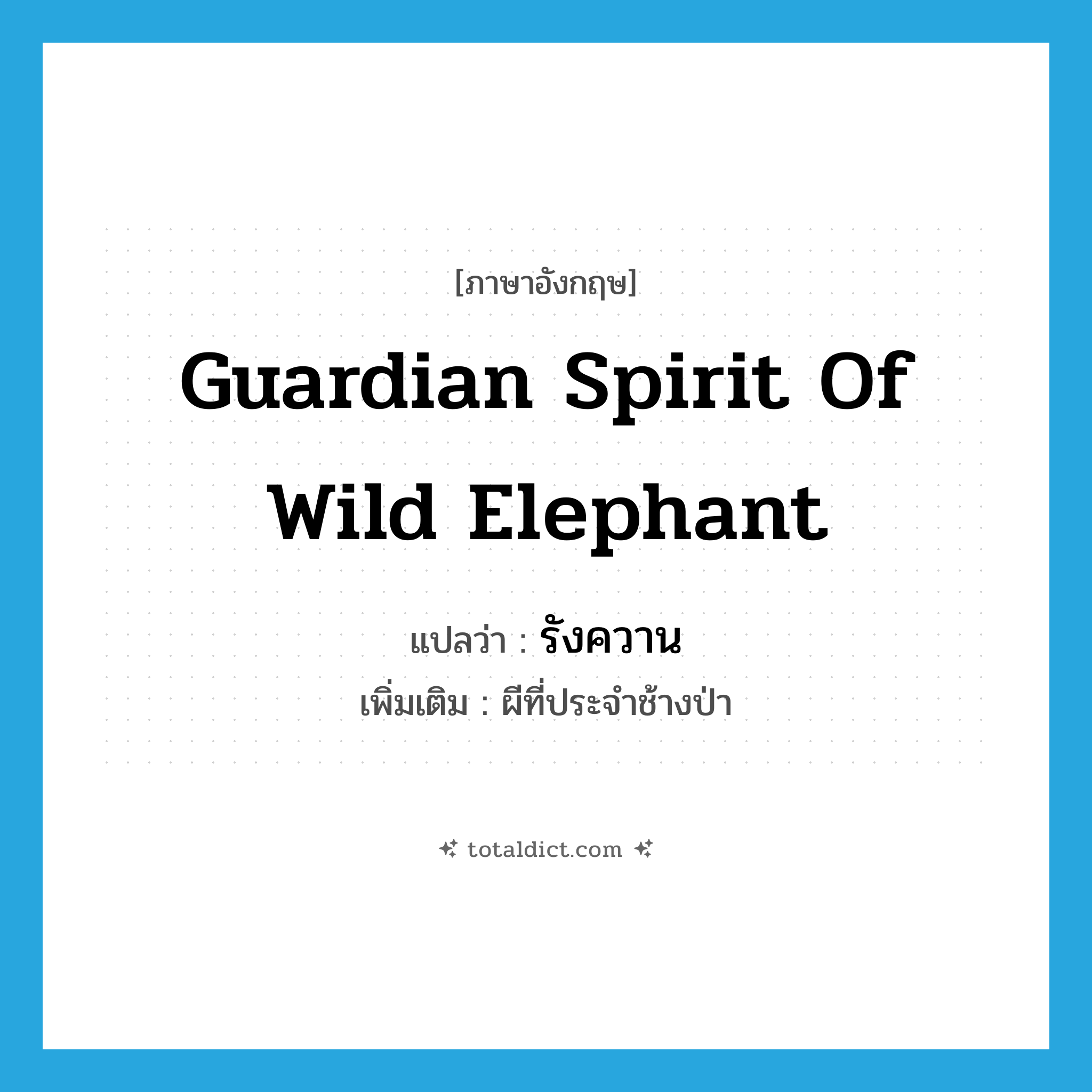 guardian spirit of wild elephant แปลว่า?, คำศัพท์ภาษาอังกฤษ guardian spirit of wild elephant แปลว่า รังควาน ประเภท N เพิ่มเติม ผีที่ประจำช้างป่า หมวด N