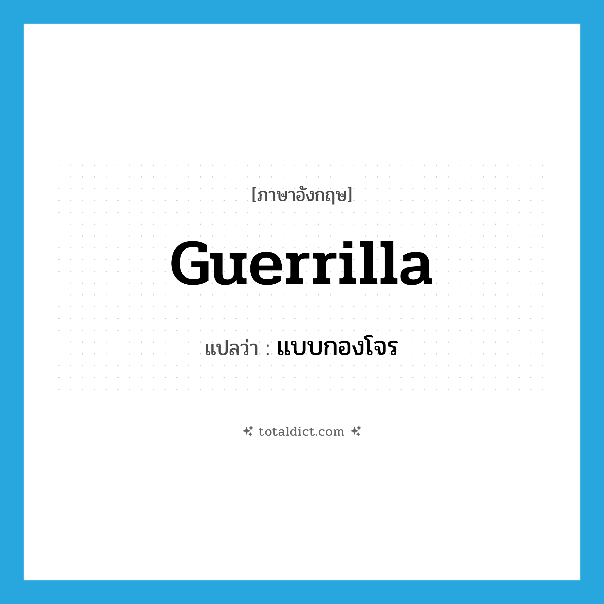 guerrilla แปลว่า?, คำศัพท์ภาษาอังกฤษ guerrilla แปลว่า แบบกองโจร ประเภท N หมวด N