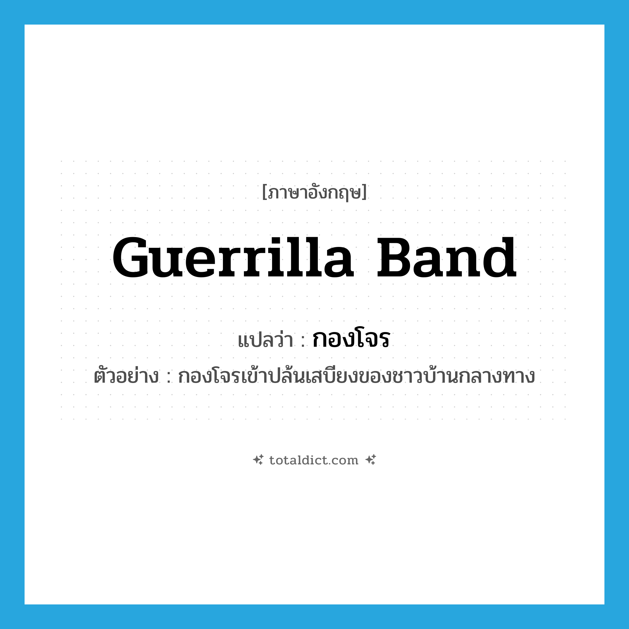 guerrilla band แปลว่า?, คำศัพท์ภาษาอังกฤษ guerrilla band แปลว่า กองโจร ประเภท N ตัวอย่าง กองโจรเข้าปล้นเสบียงของชาวบ้านกลางทาง หมวด N