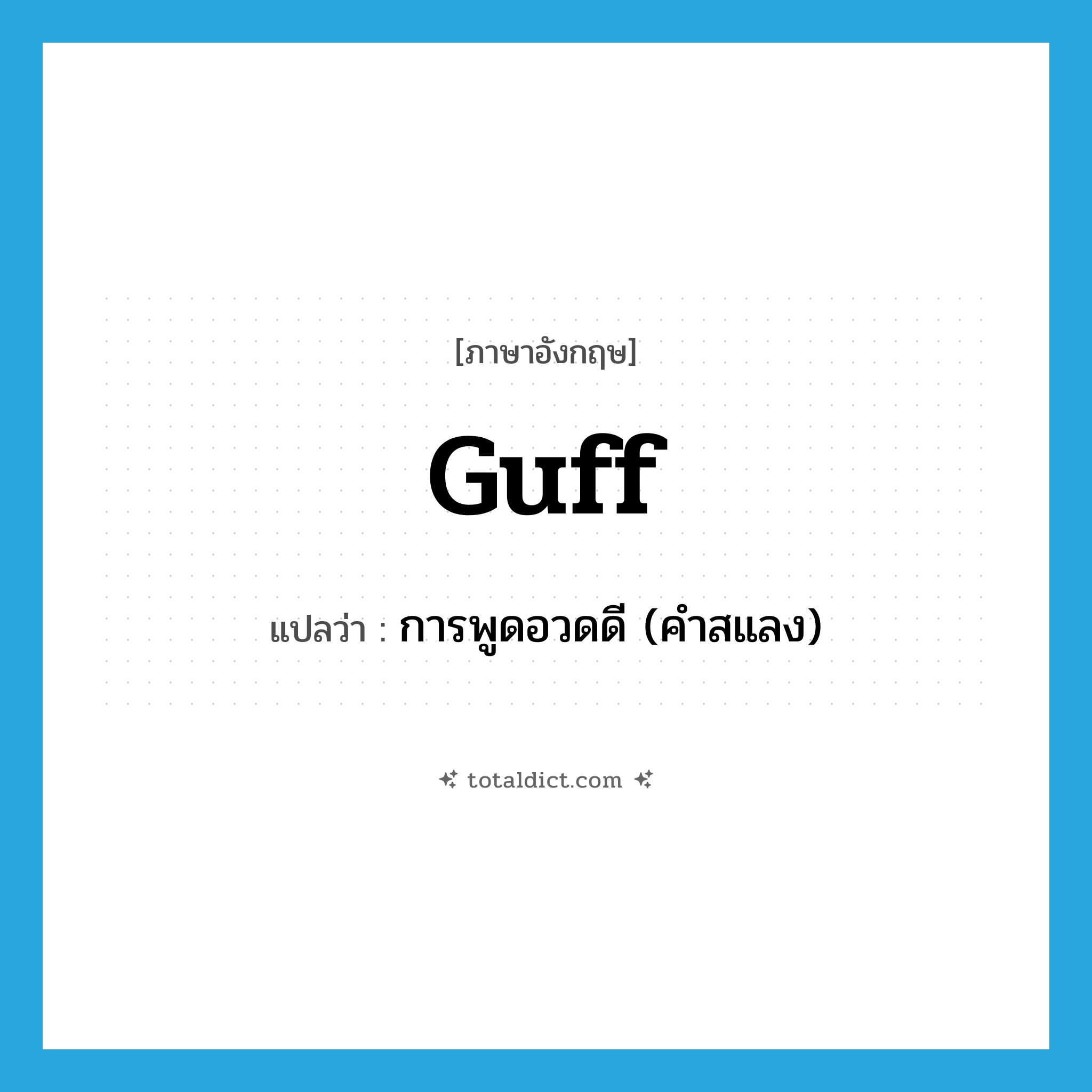 guff แปลว่า?, คำศัพท์ภาษาอังกฤษ guff แปลว่า การพูดอวดดี (คำสแลง) ประเภท N หมวด N