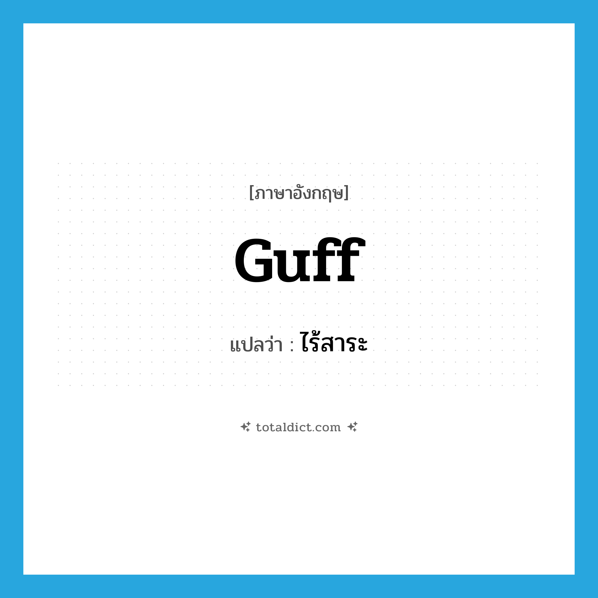 ไร้สาระ ภาษาอังกฤษ?, คำศัพท์ภาษาอังกฤษ ไร้สาระ แปลว่า guff ประเภท SL หมวด SL