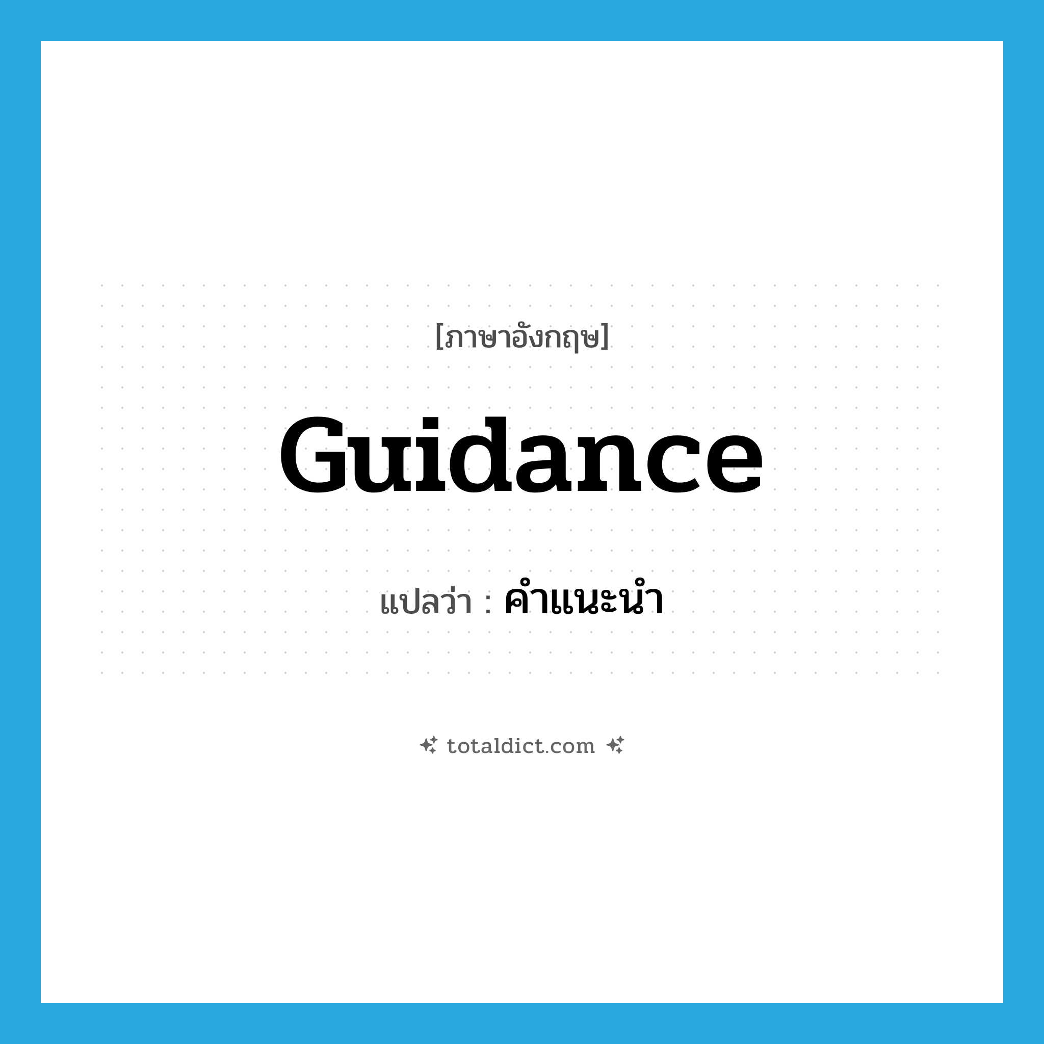 guidance แปลว่า?, คำศัพท์ภาษาอังกฤษ guidance แปลว่า คำแนะนำ ประเภท N หมวด N