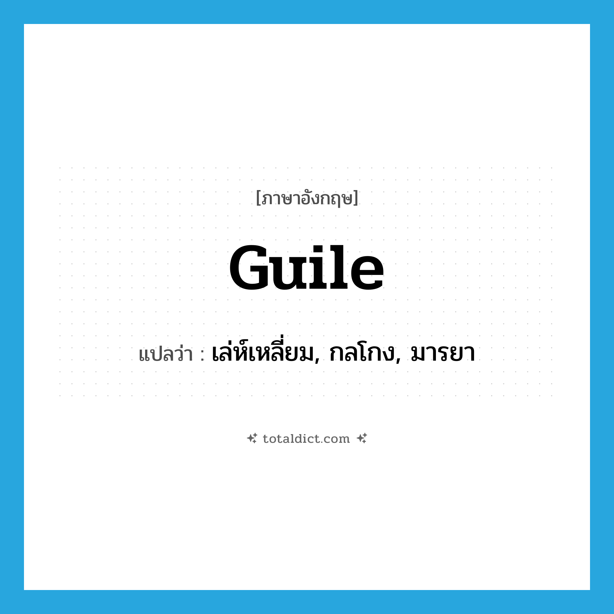 guile แปลว่า?, คำศัพท์ภาษาอังกฤษ guile แปลว่า เล่ห์เหลี่ยม, กลโกง, มารยา ประเภท N หมวด N