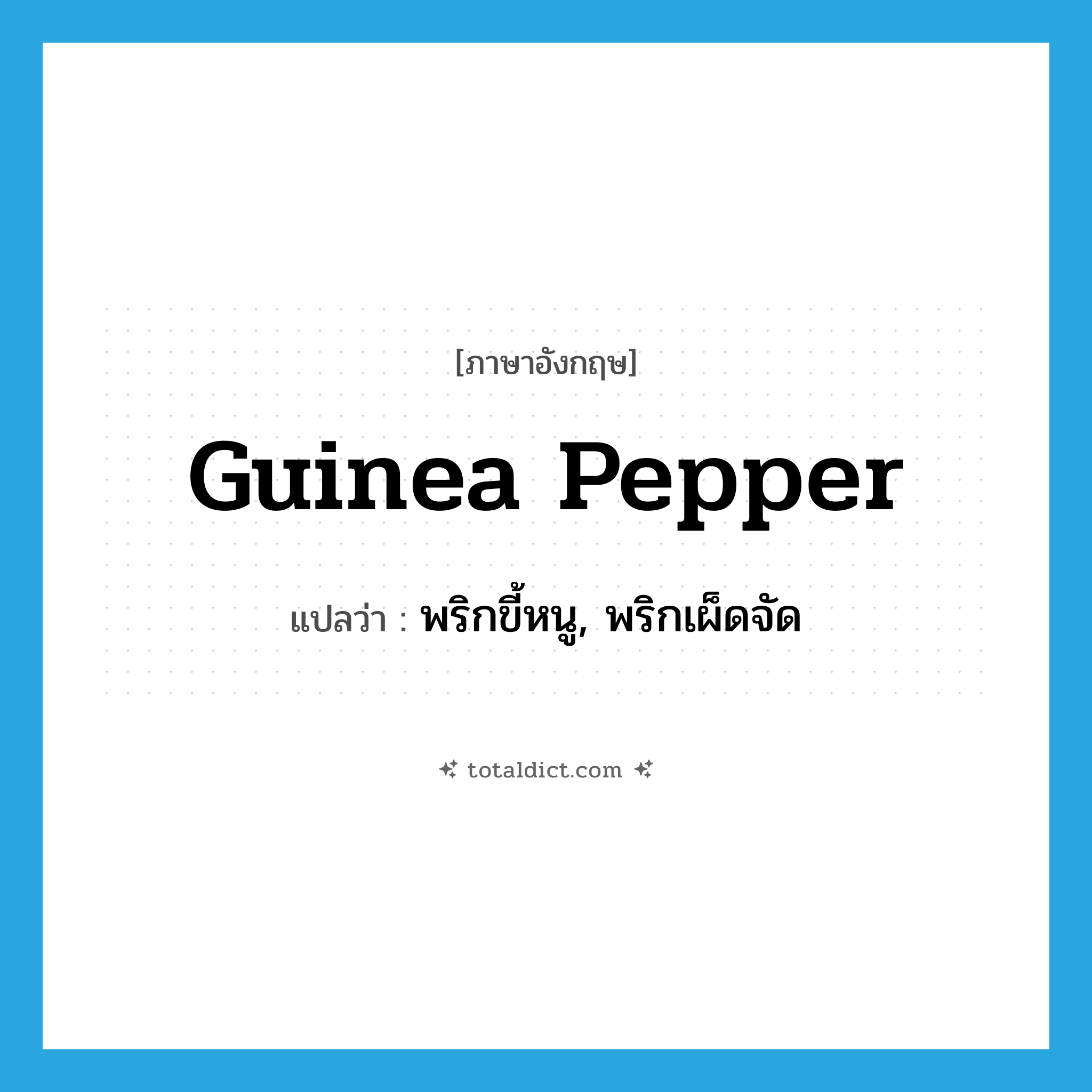 Guinea pepper แปลว่า?, คำศัพท์ภาษาอังกฤษ Guinea pepper แปลว่า พริกขี้หนู, พริกเผ็ดจัด ประเภท N หมวด N