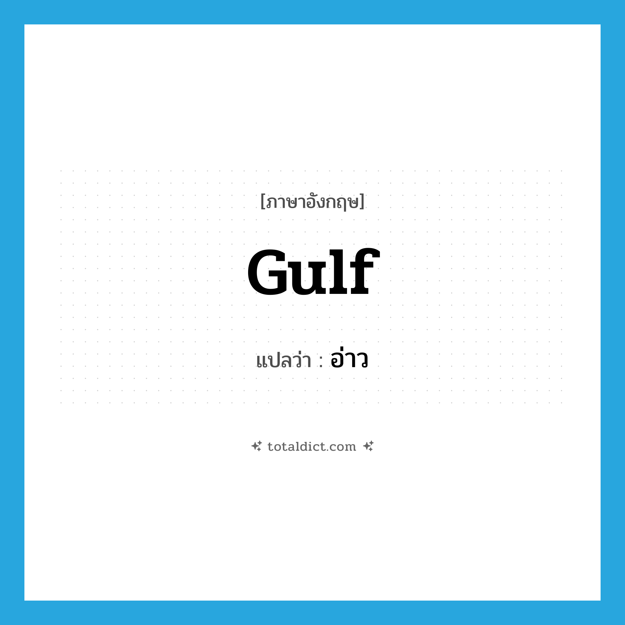gulf แปลว่า?, คำศัพท์ภาษาอังกฤษ gulf แปลว่า อ่าว ประเภท N หมวด N
