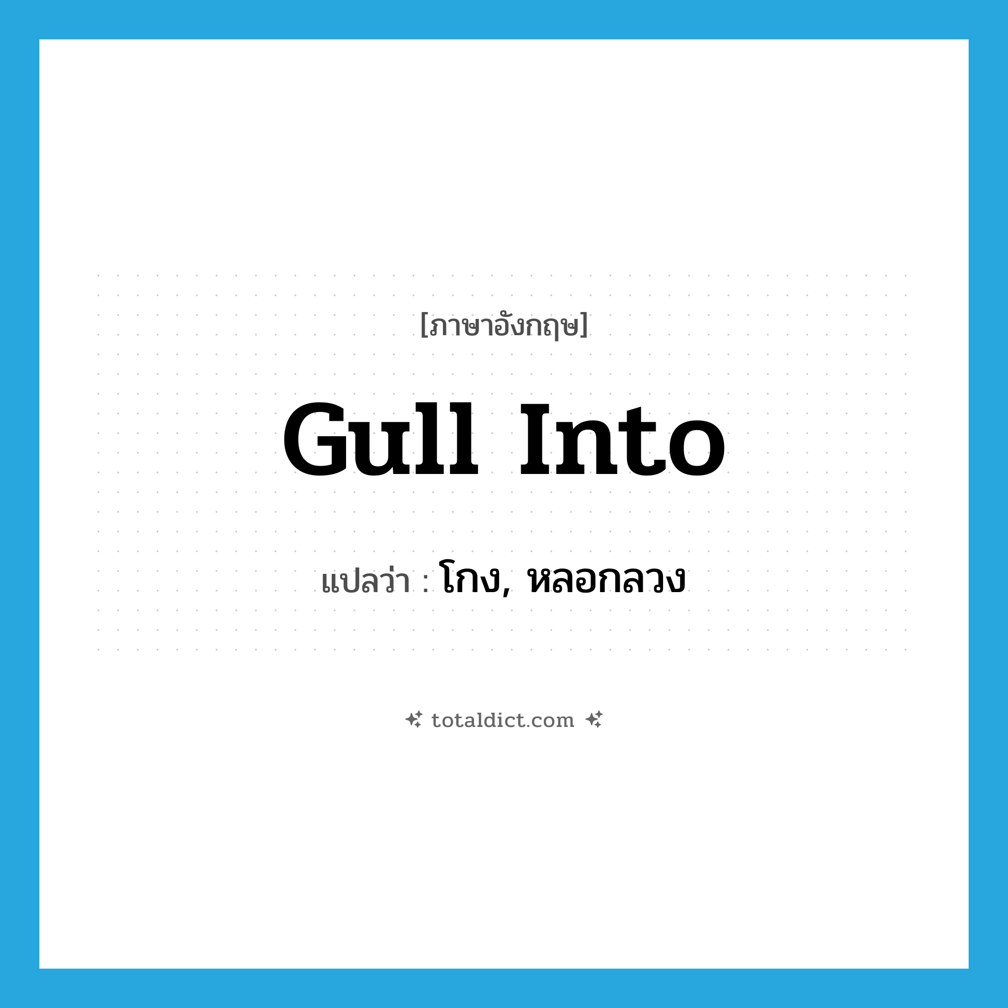 gull into แปลว่า?, คำศัพท์ภาษาอังกฤษ gull into แปลว่า โกง, หลอกลวง ประเภท PHRV หมวด PHRV