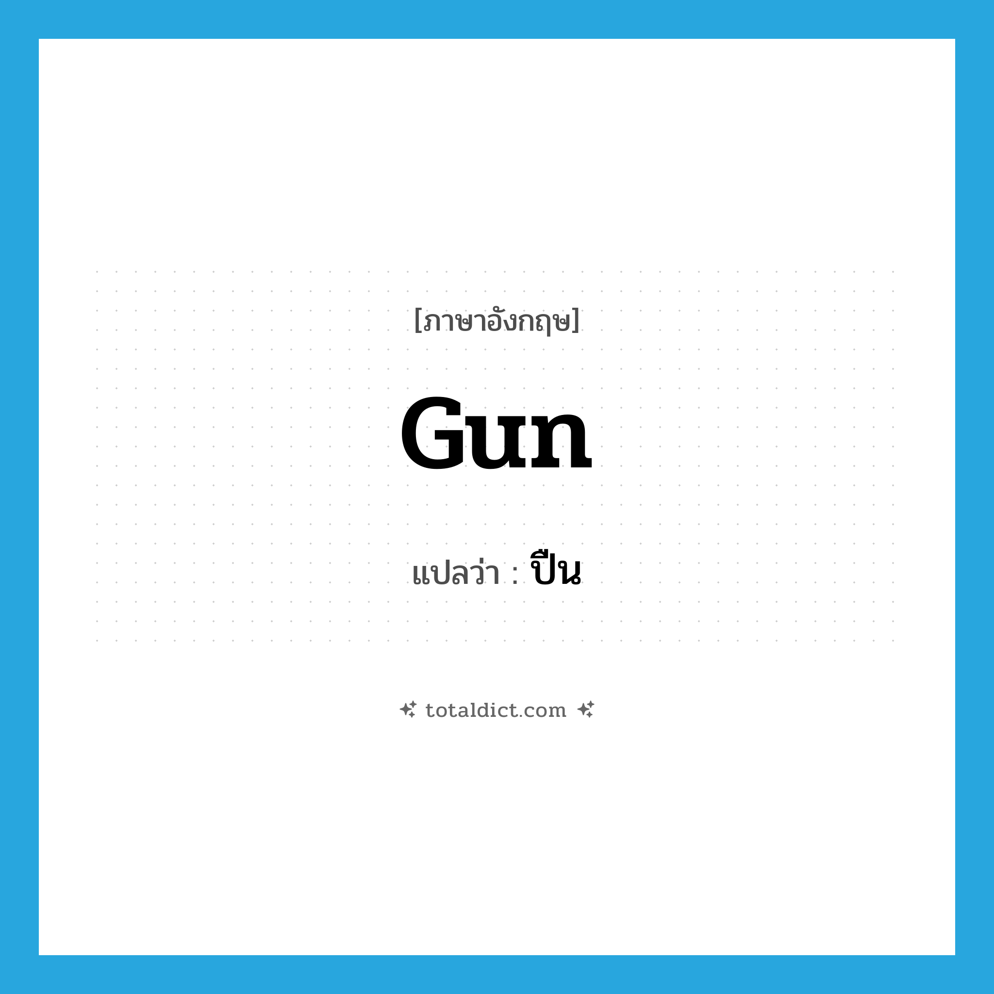 gun แปลว่า?, คำศัพท์ภาษาอังกฤษ gun แปลว่า ปืน ประเภท N หมวด N
