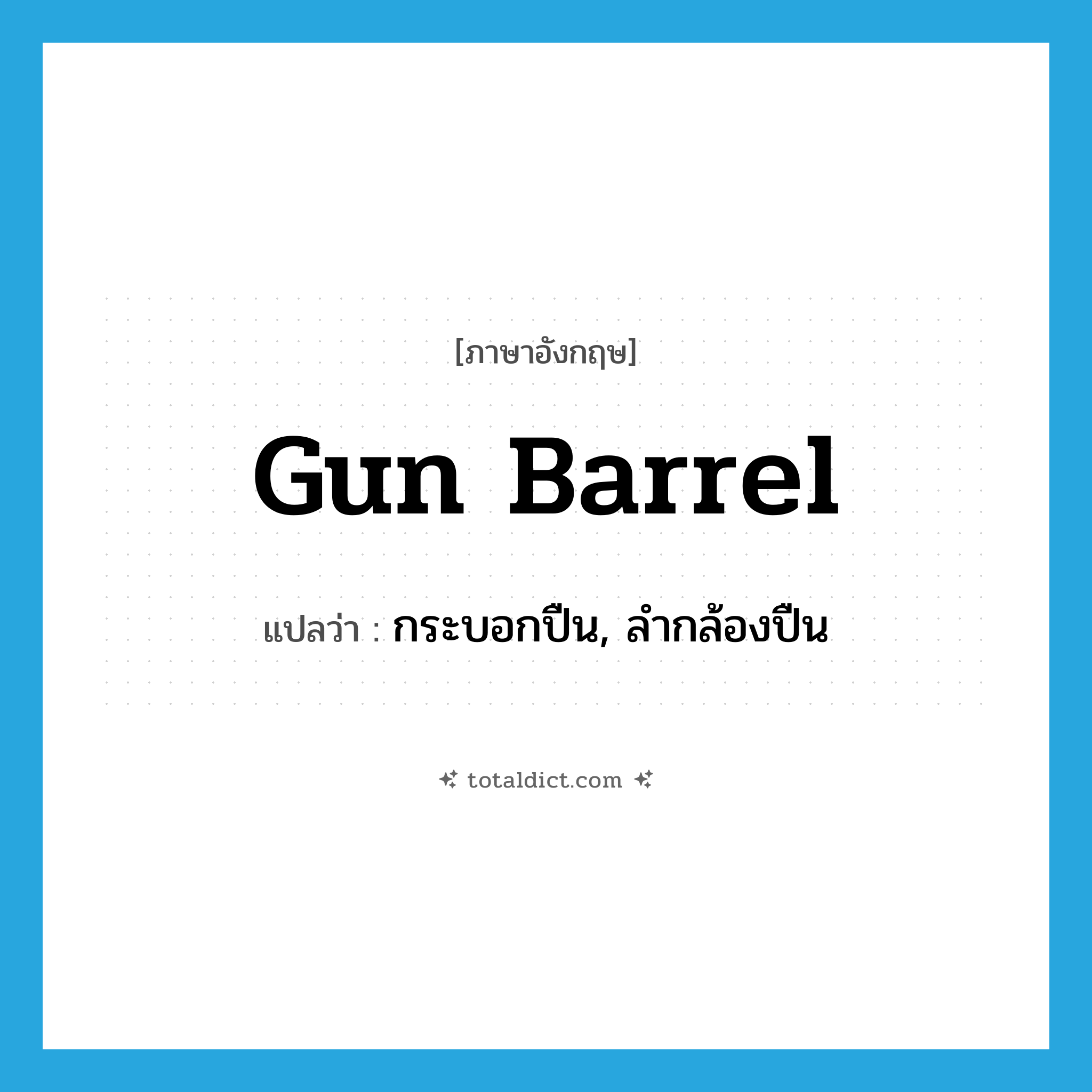 gun barrel แปลว่า?, คำศัพท์ภาษาอังกฤษ gun barrel แปลว่า กระบอกปืน, ลำกล้องปืน ประเภท N หมวด N