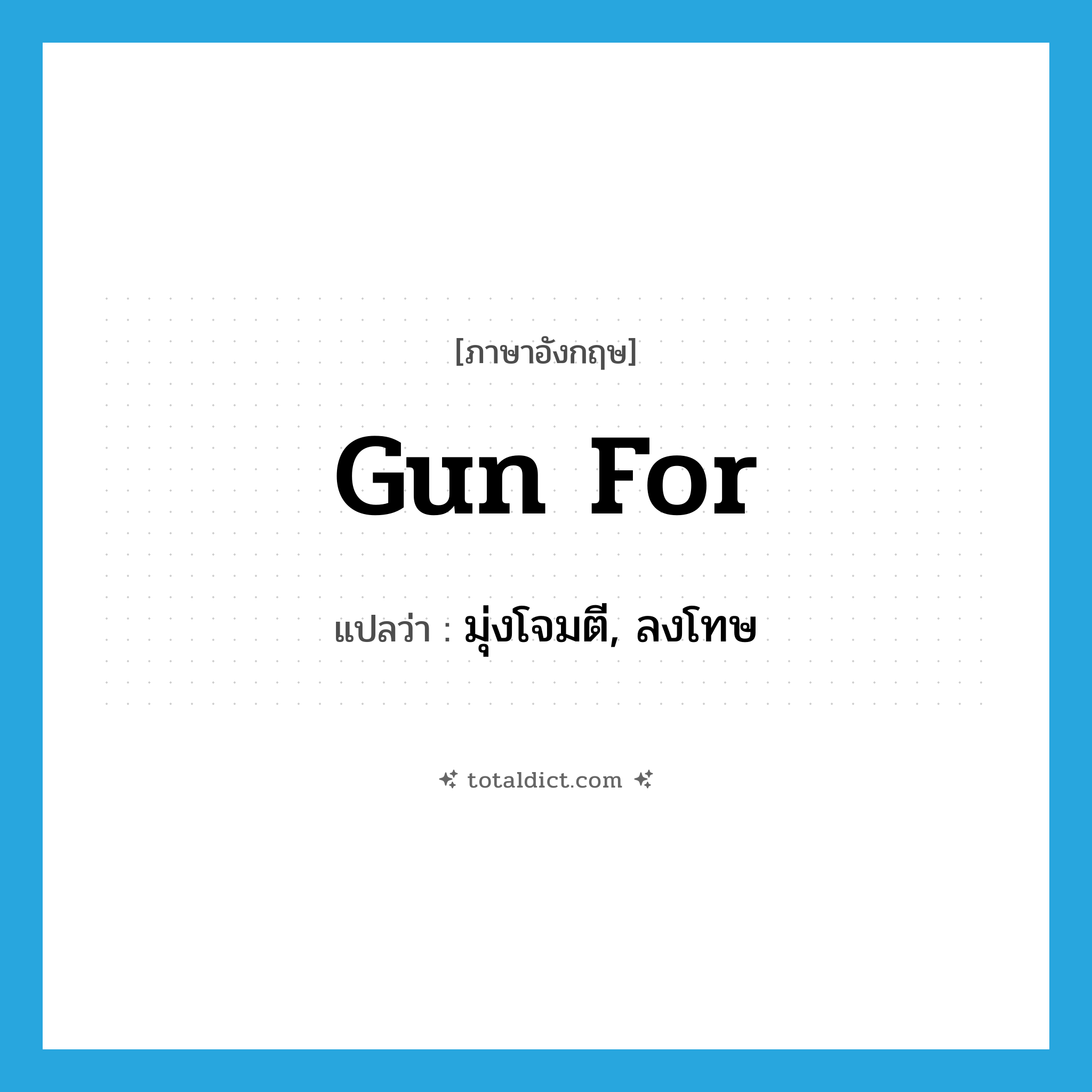 gun for แปลว่า?, คำศัพท์ภาษาอังกฤษ gun for แปลว่า มุ่งโจมตี, ลงโทษ ประเภท PHRV หมวด PHRV