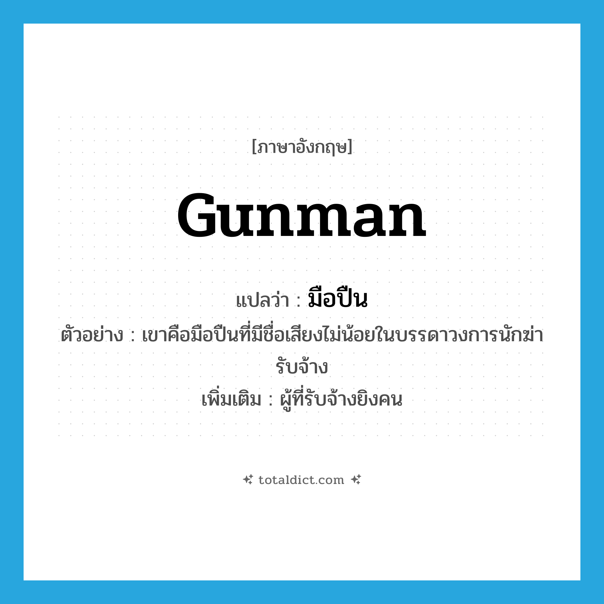มือปืน ภาษาอังกฤษ?, คำศัพท์ภาษาอังกฤษ มือปืน แปลว่า gunman ประเภท N ตัวอย่าง เขาคือมือปืนที่มีชื่อเสียงไม่น้อยในบรรดาวงการนักฆ่ารับจ้าง เพิ่มเติม ผู้ที่รับจ้างยิงคน หมวด N