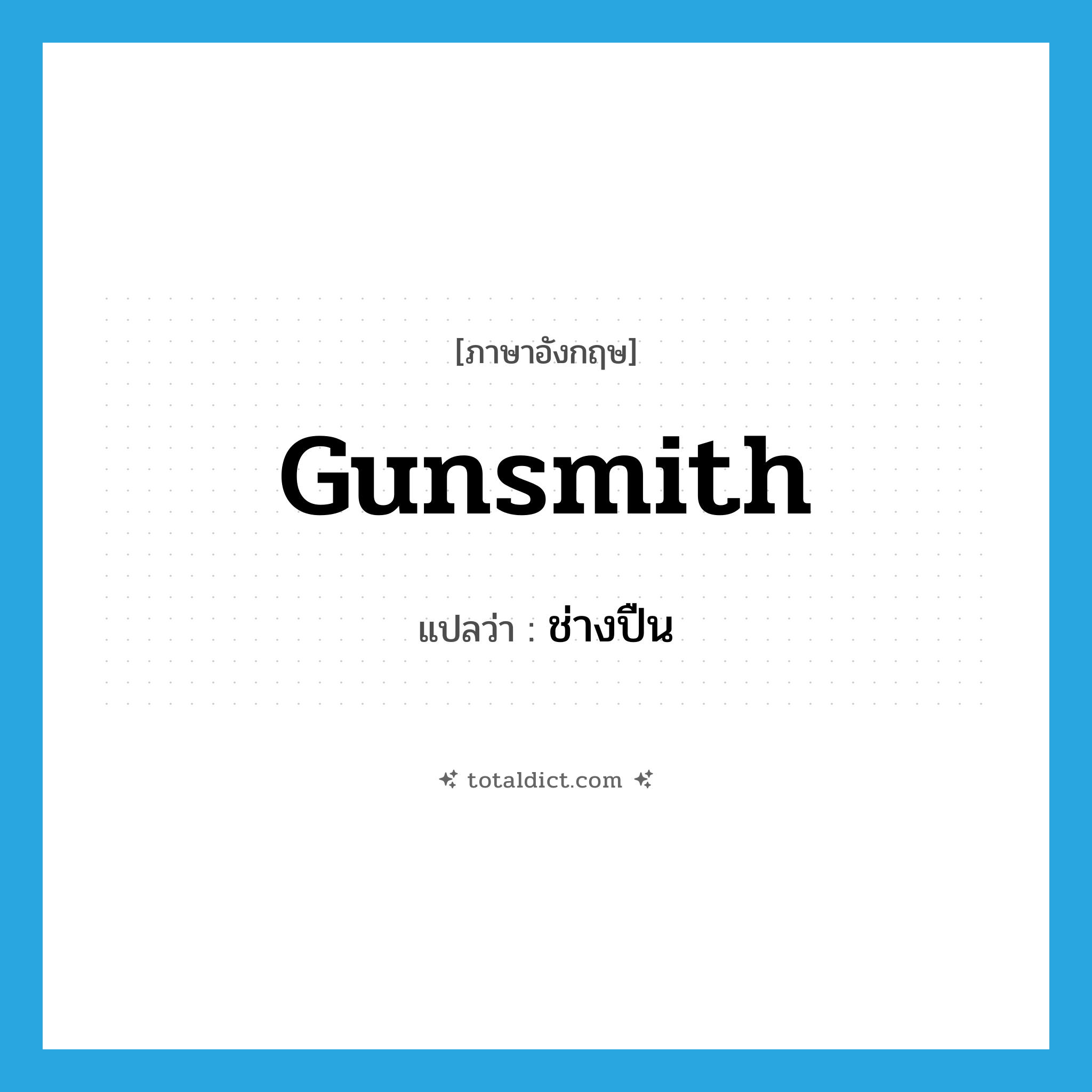 gunsmith แปลว่า?, คำศัพท์ภาษาอังกฤษ gunsmith แปลว่า ช่างปืน ประเภท N หมวด N