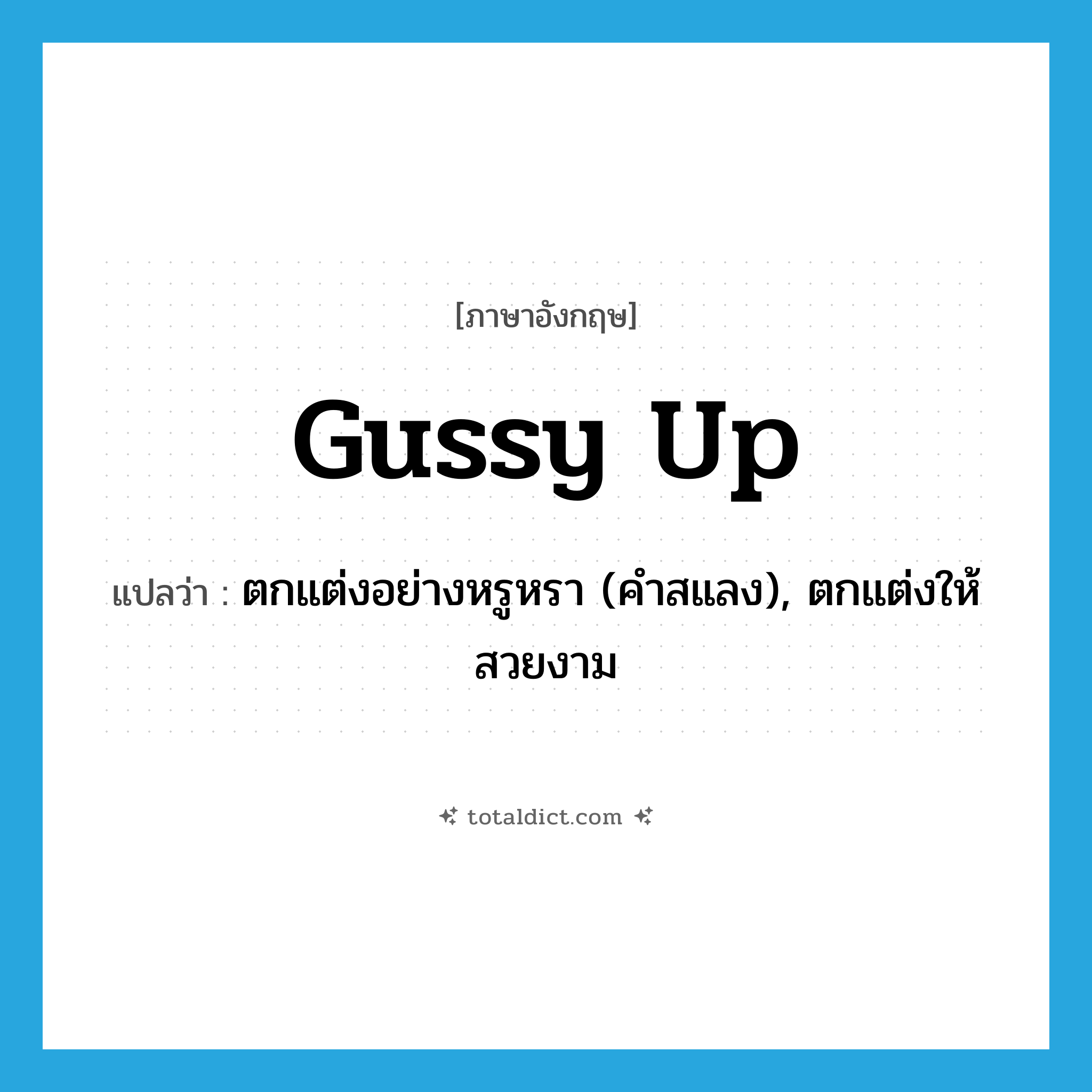 gussy up แปลว่า?, คำศัพท์ภาษาอังกฤษ gussy up แปลว่า ตกแต่งอย่างหรูหรา (คำสแลง), ตกแต่งให้สวยงาม ประเภท PHRV หมวด PHRV