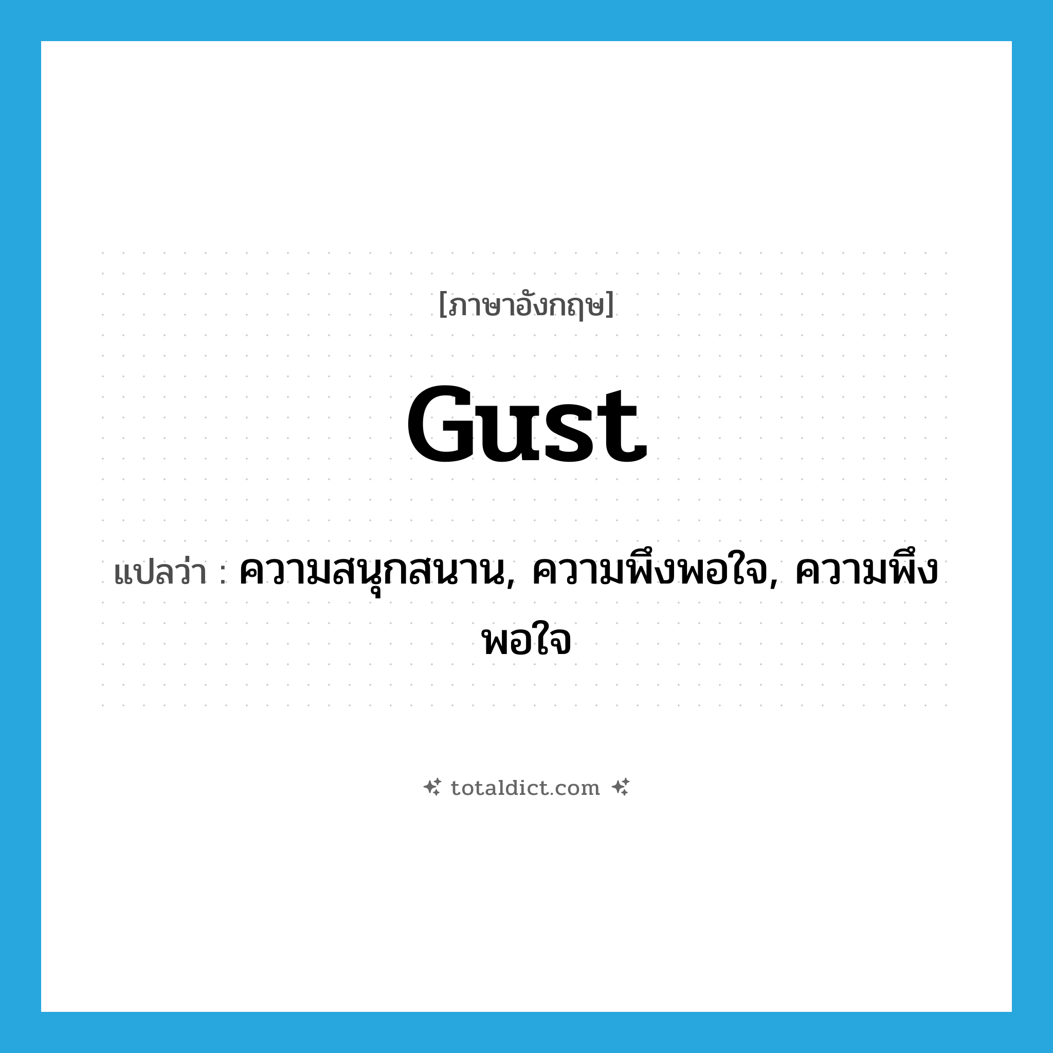 gust แปลว่า?, คำศัพท์ภาษาอังกฤษ gust แปลว่า ความสนุกสนาน, ความพึงพอใจ, ความพึงพอใจ ประเภท N หมวด N