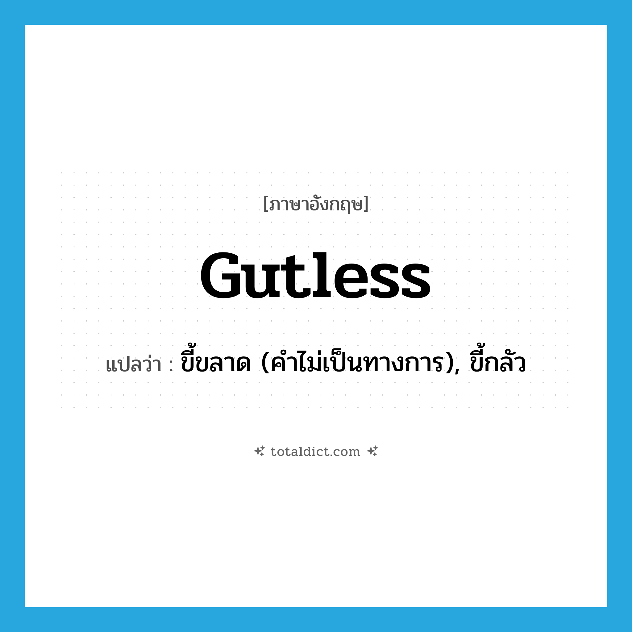 gutless แปลว่า?, คำศัพท์ภาษาอังกฤษ gutless แปลว่า ขี้ขลาด (คำไม่เป็นทางการ), ขี้กลัว ประเภท ADJ หมวด ADJ