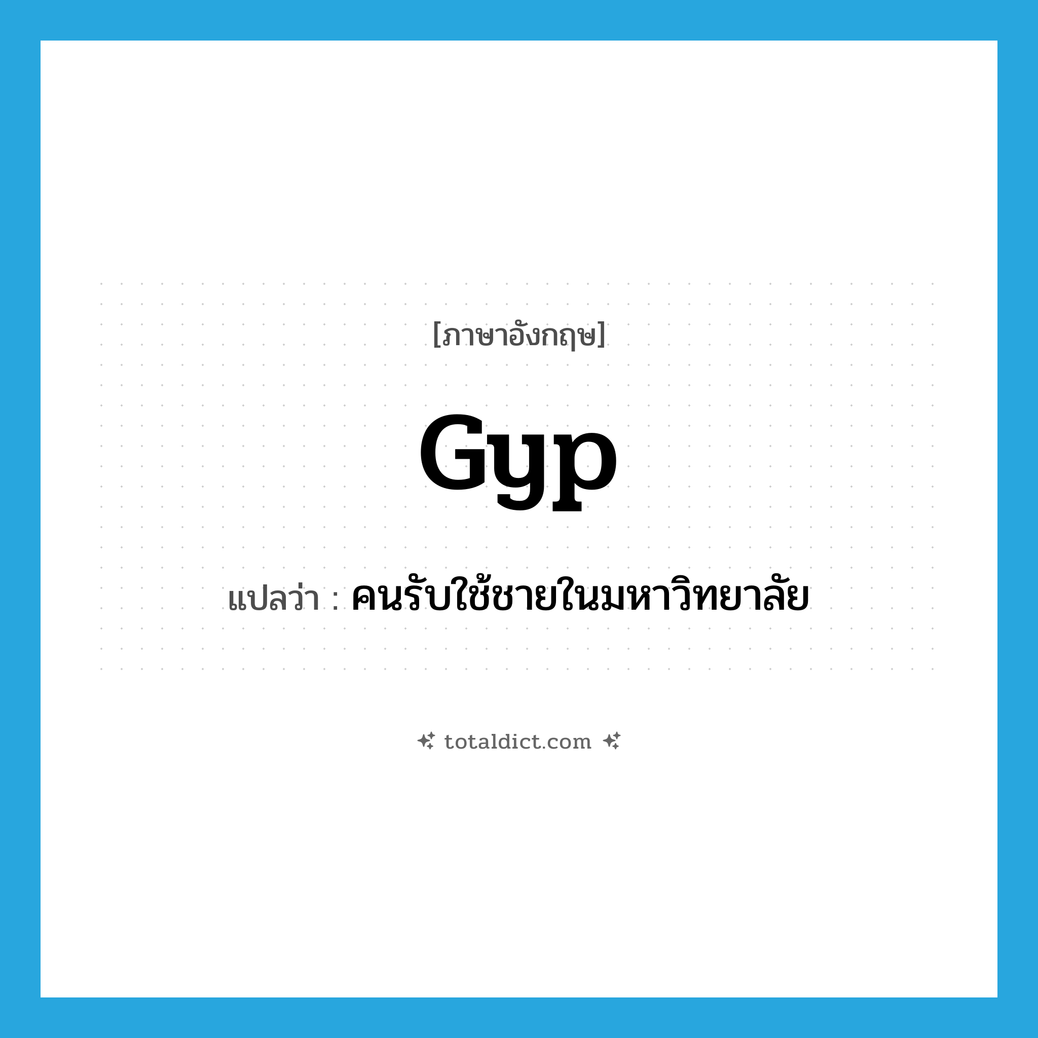 gyp แปลว่า?, คำศัพท์ภาษาอังกฤษ gyp แปลว่า คนรับใช้ชายในมหาวิทยาลัย ประเภท N หมวด N