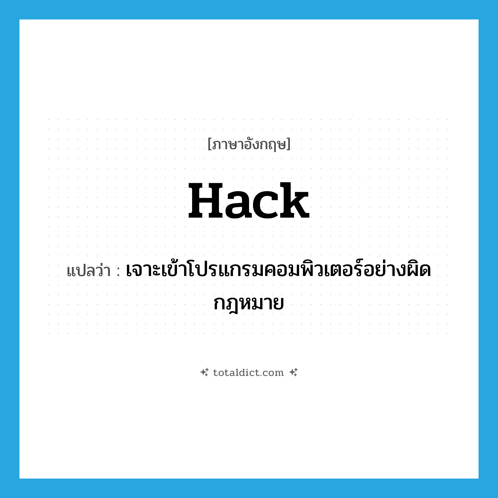 hack แปลว่า?, คำศัพท์ภาษาอังกฤษ hack แปลว่า เจาะเข้าโปรแกรมคอมพิวเตอร์อย่างผิดกฎหมาย ประเภท VI หมวด VI