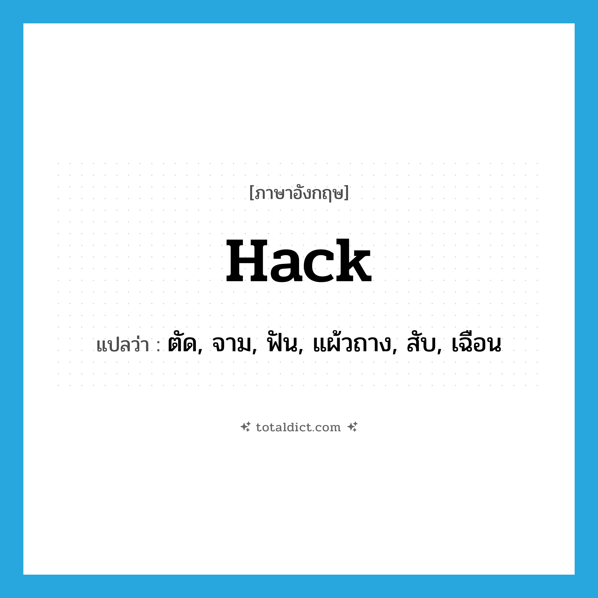 hack แปลว่า?, คำศัพท์ภาษาอังกฤษ hack แปลว่า ตัด, จาม, ฟัน, แผ้วถาง, สับ, เฉือน ประเภท VT หมวด VT