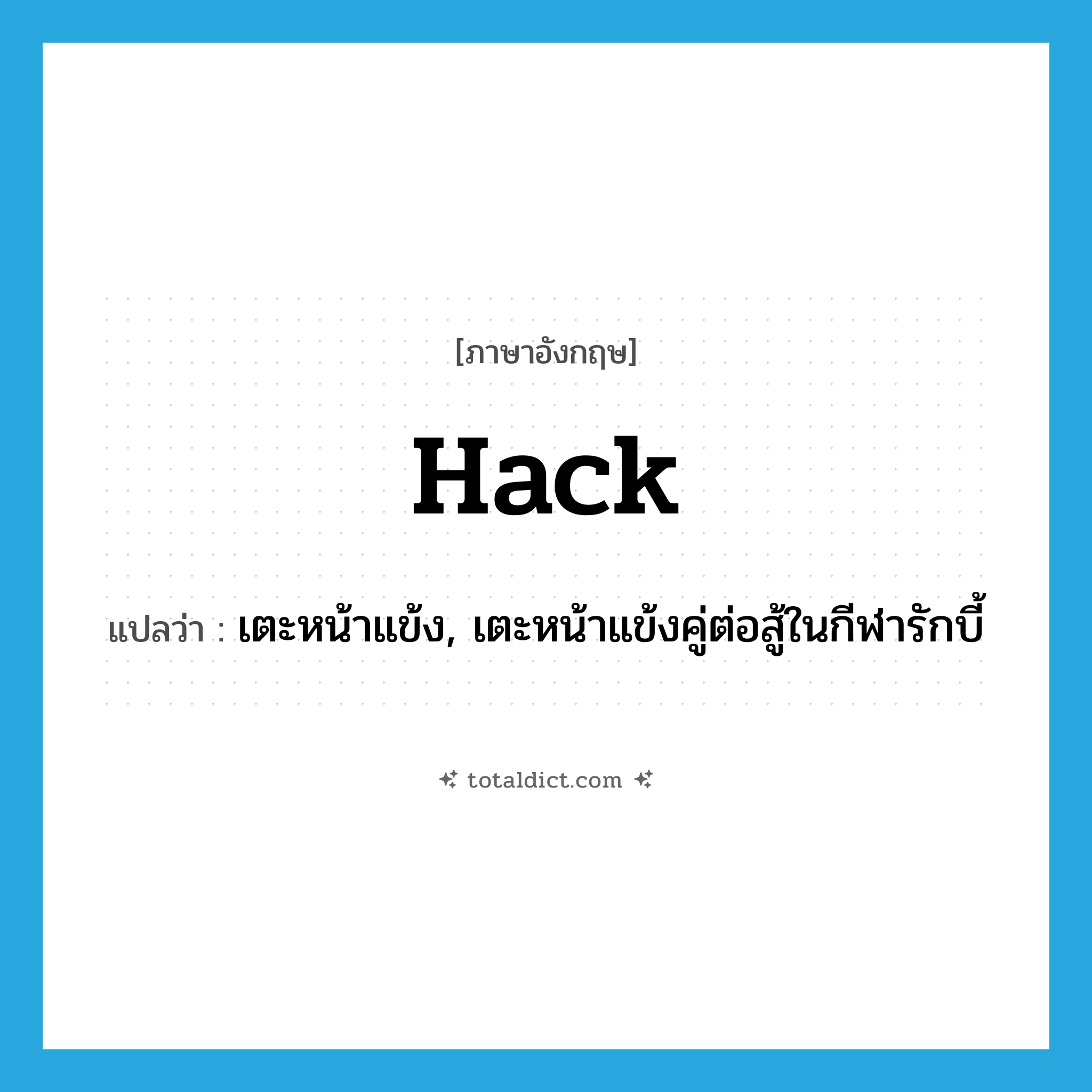 hack แปลว่า?, คำศัพท์ภาษาอังกฤษ hack แปลว่า เตะหน้าแข้ง, เตะหน้าแข้งคู่ต่อสู้ในกีฬารักบี้ ประเภท VT หมวด VT
